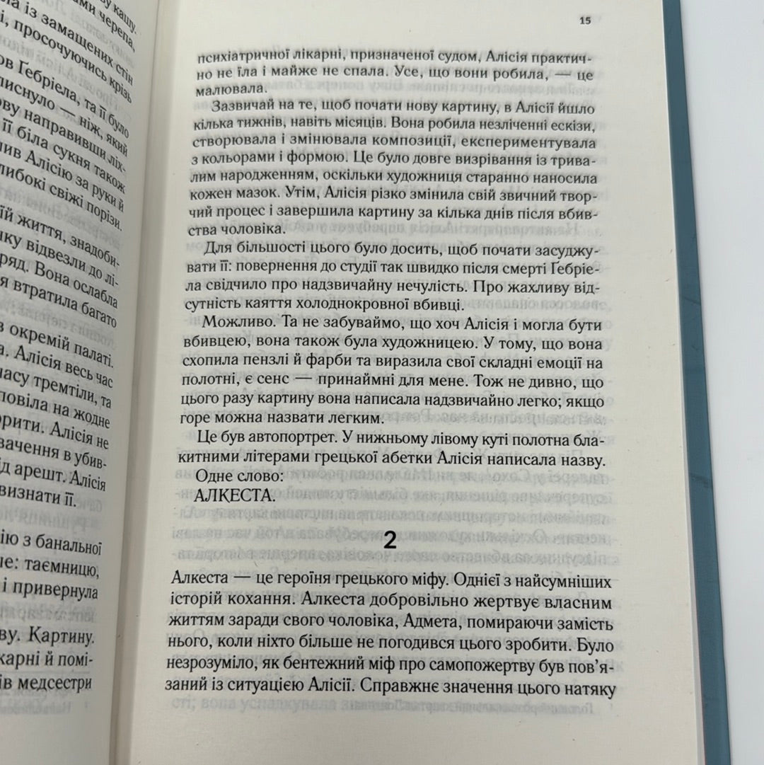 Мовчазна пацієнтка. Алекс Майклідіс / Детективи. Бестселери NYT