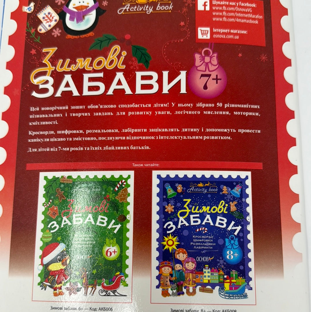 Зимові забави. Activity book. 7+ / Зимові дитячі книги для дозвілля