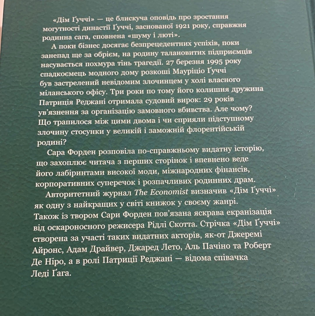 Дім Ґуччі. Сенсаційна історія вбивства, божевілля, гламуру та пожадливості. Сара Ґей Форден / Книги про відомих людей