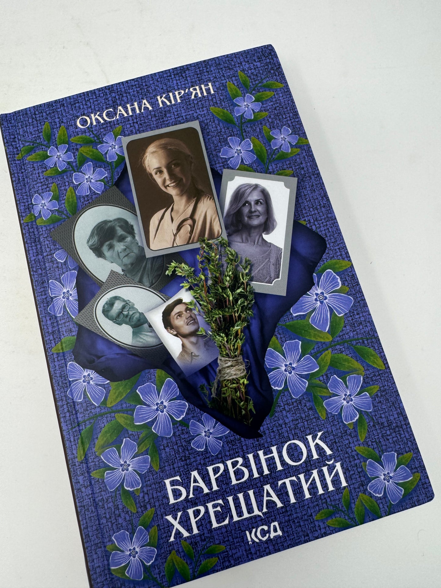 Барвінок хрещатий. Оксана Кірʼян / Сучасна українська література