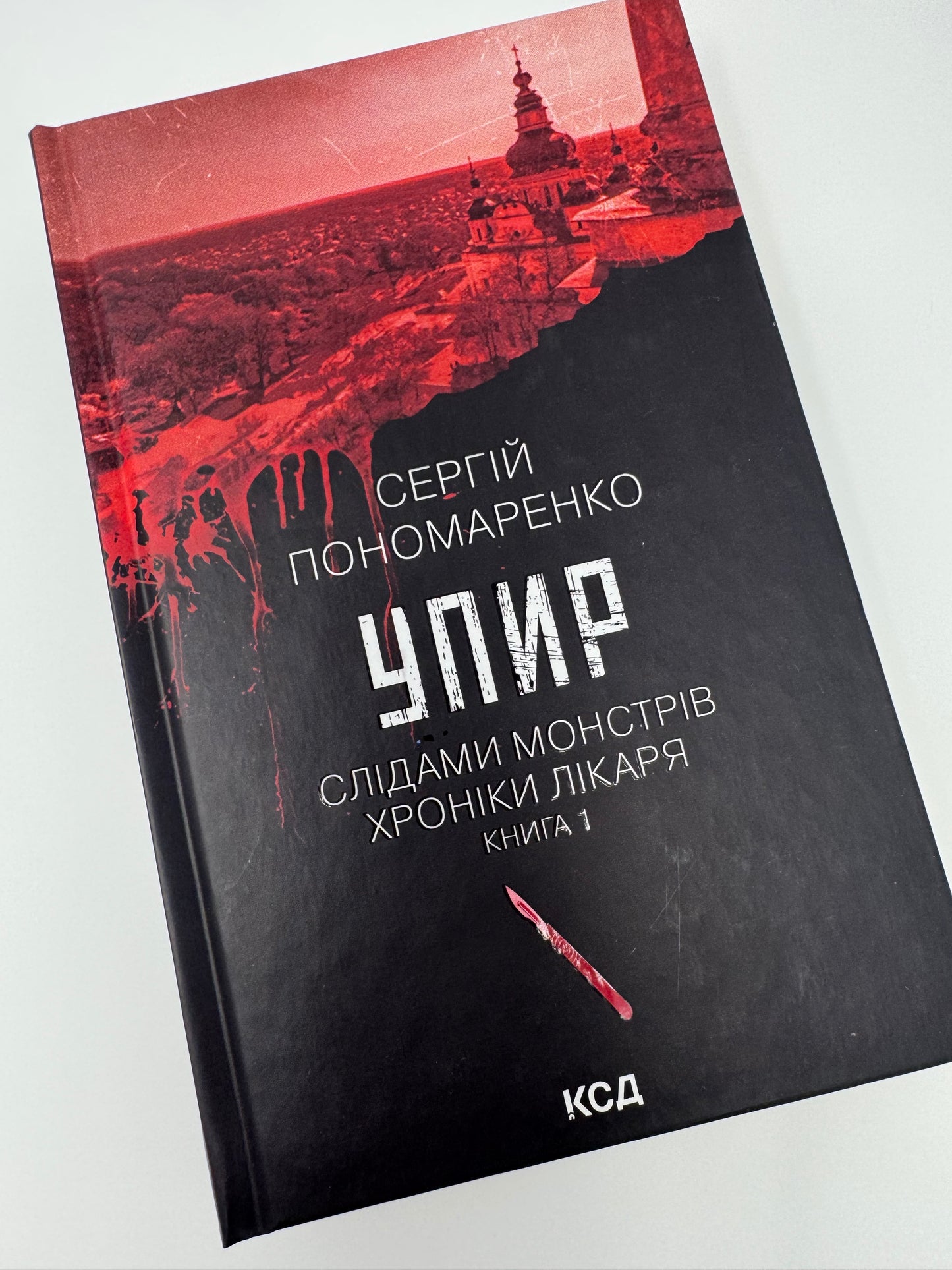 Упир. Слідами монстрів. Хроніки лікаря. Сергій Пономаренко / Книги українські детективи купити