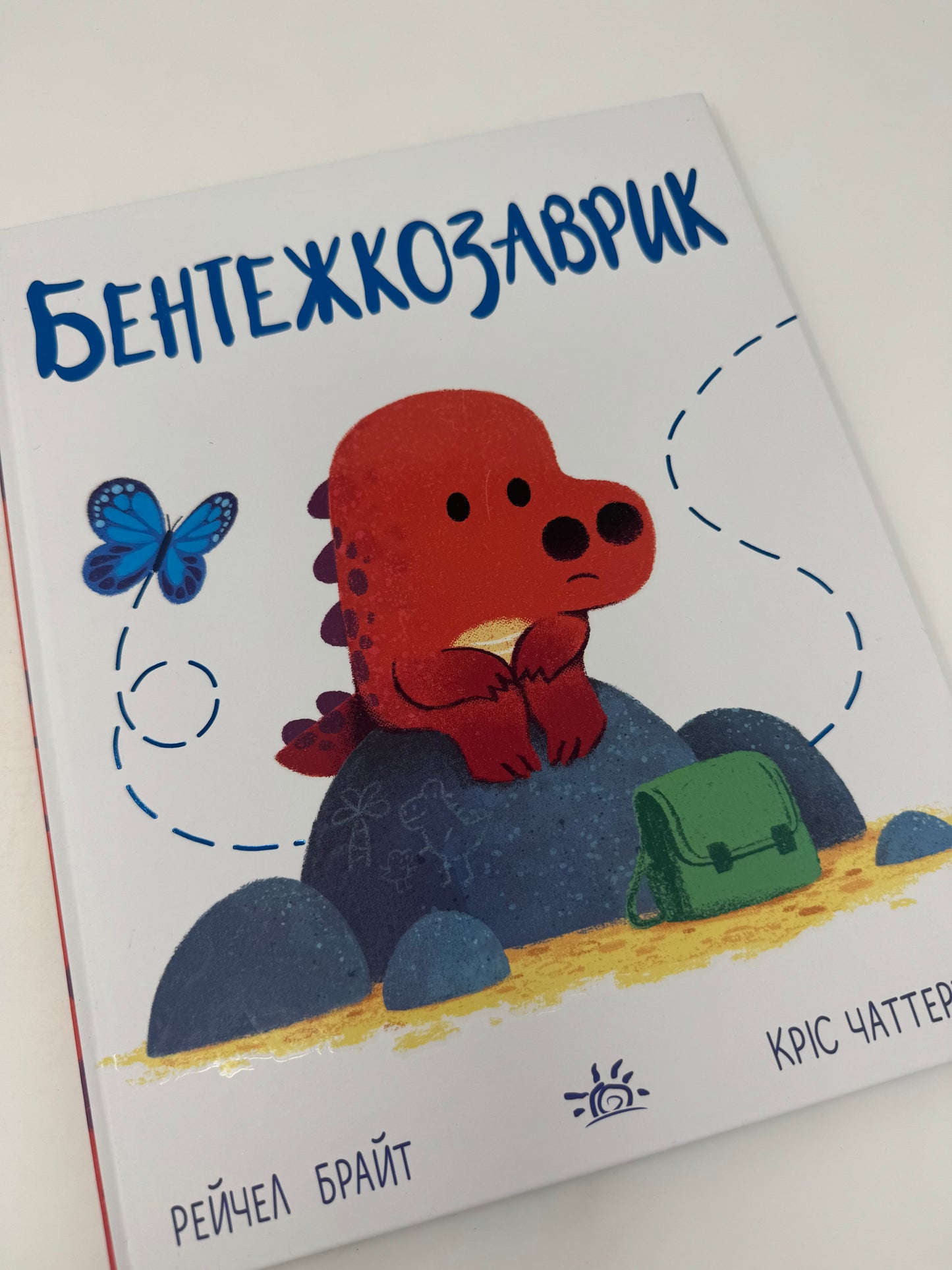 Бентежкозаврик. Дино-почуття. Кріс Чаттертон / Книги про емоції для дітей