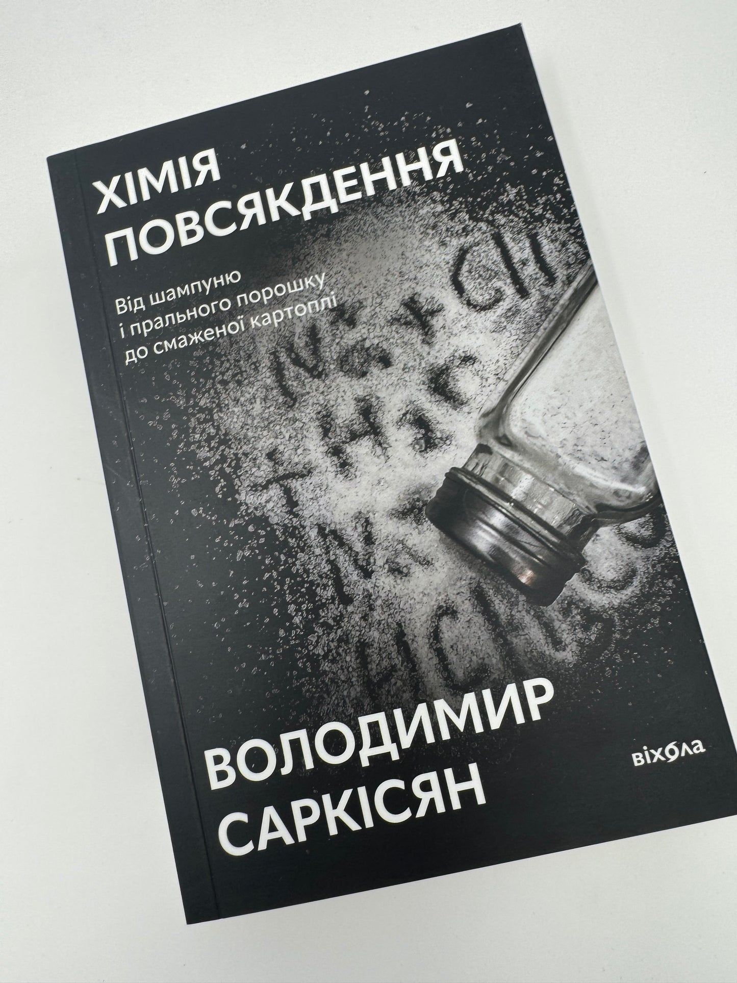Хімія повсякдення (оновлене видання). Володимир Саркісян / Пізнавальні українські книги