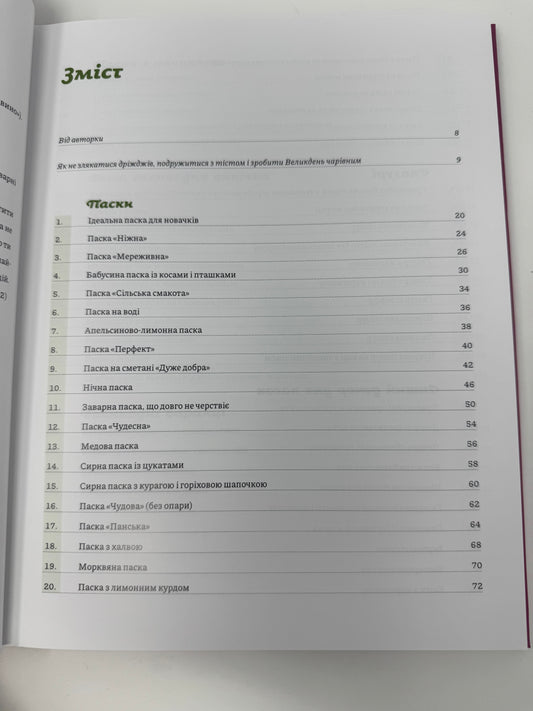 Великодня випічка. Леся Кравецька / Книги кулінарні та з рецептами українські купити