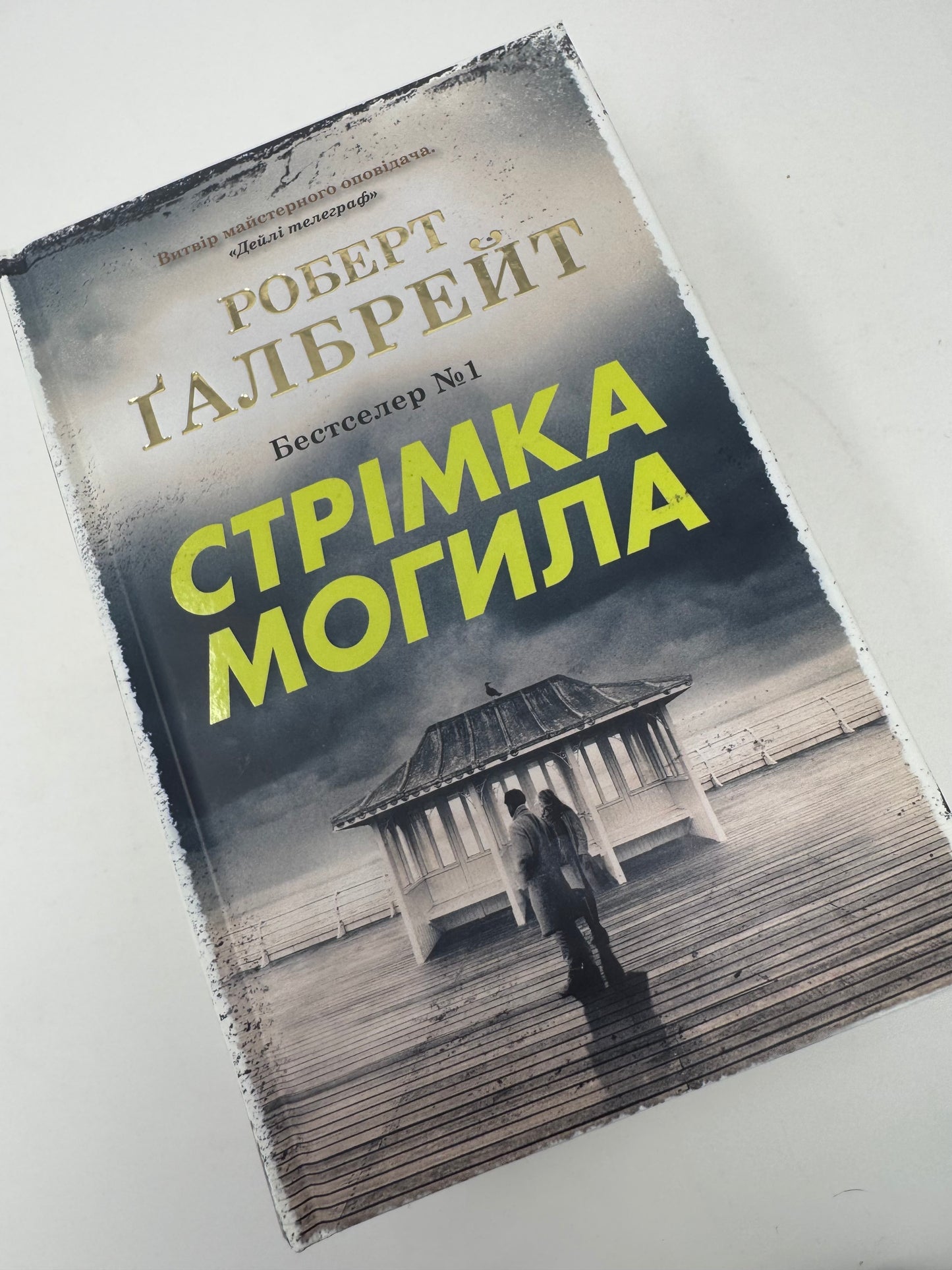 Стрімка могила. Роберт Ґалбрейт / Світові детективи українською