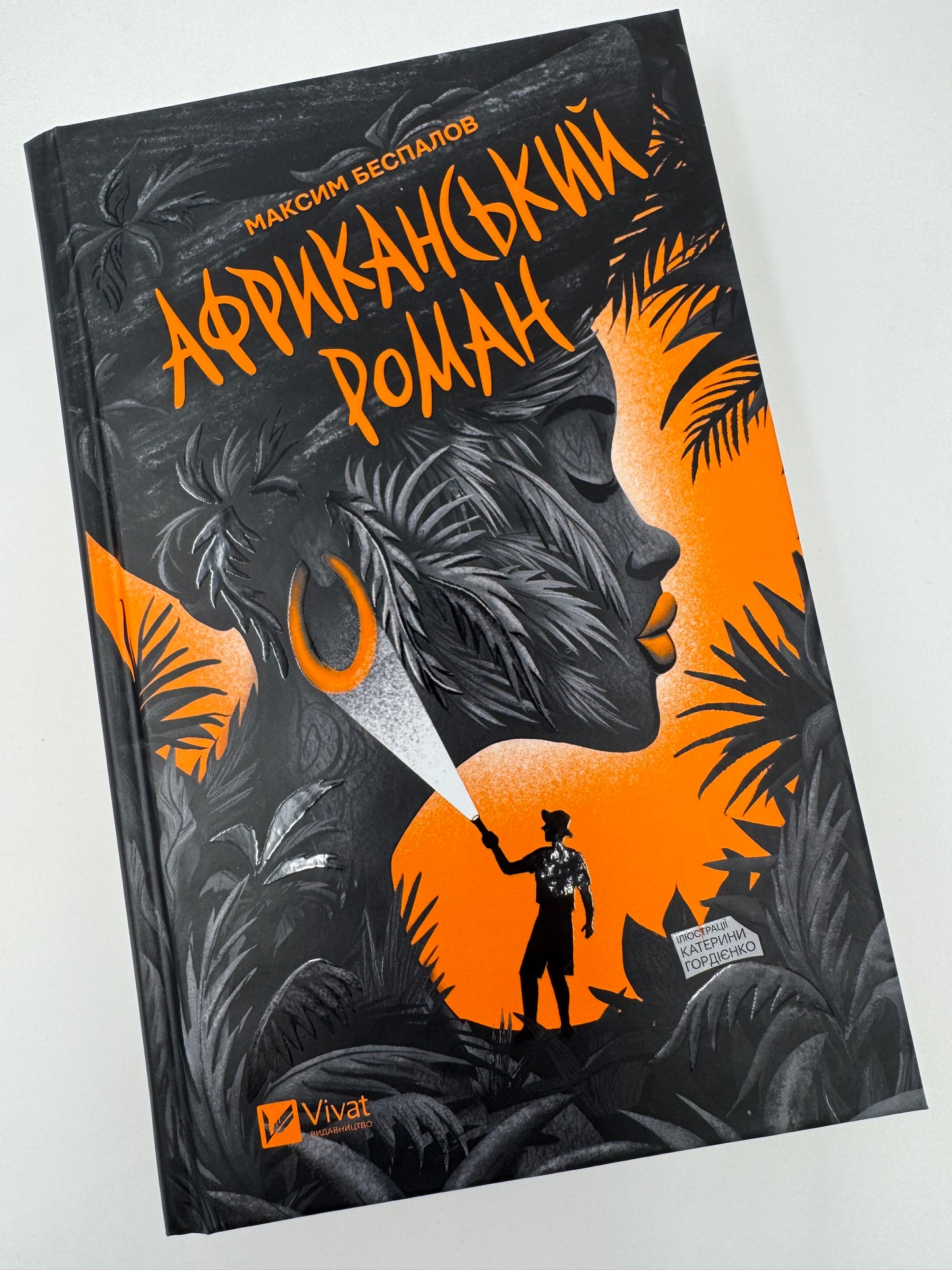 Африканський роман. Максим Беспалов / Сучасна українська проза