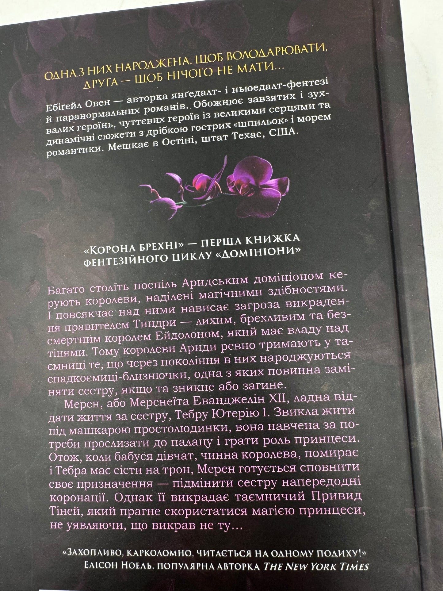 Корона брехні. Ебігейл Овен / Сучасне світове фентезі українською
