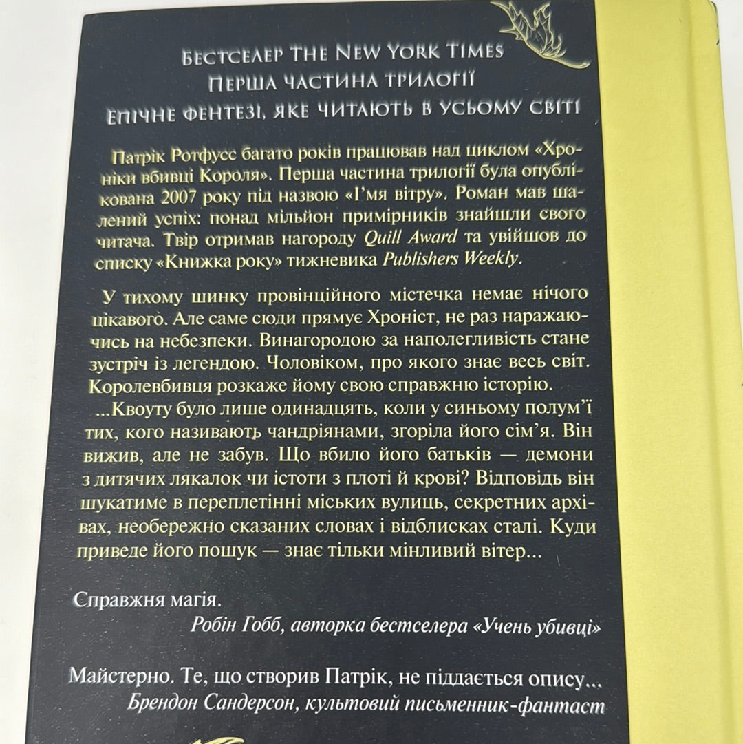 Імʼя вітру. Патрік Ротфусс / Бестселери NYT українською