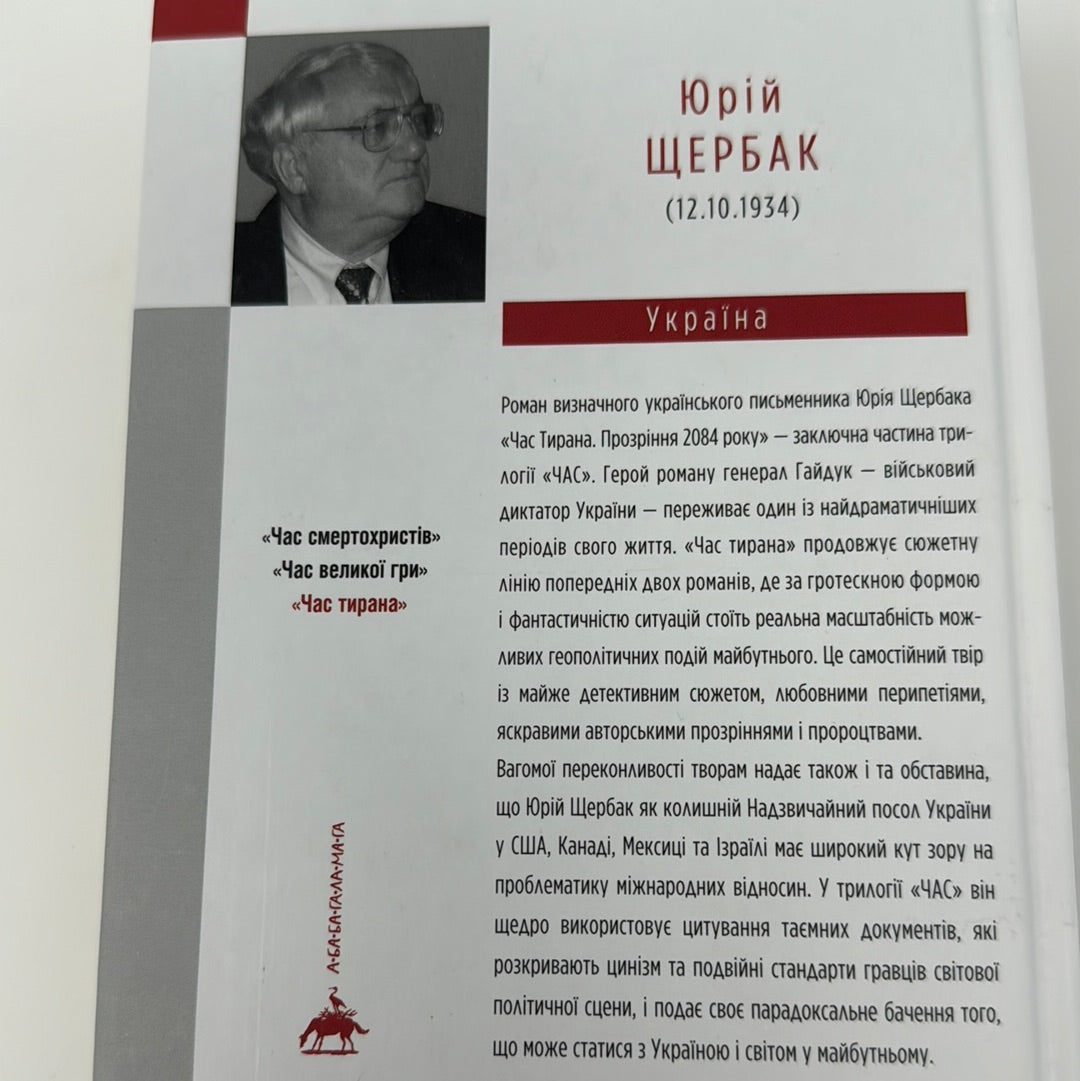 Час тирана. Прозріння 2084 року. Юрій Щербак / Українські книги купити в США