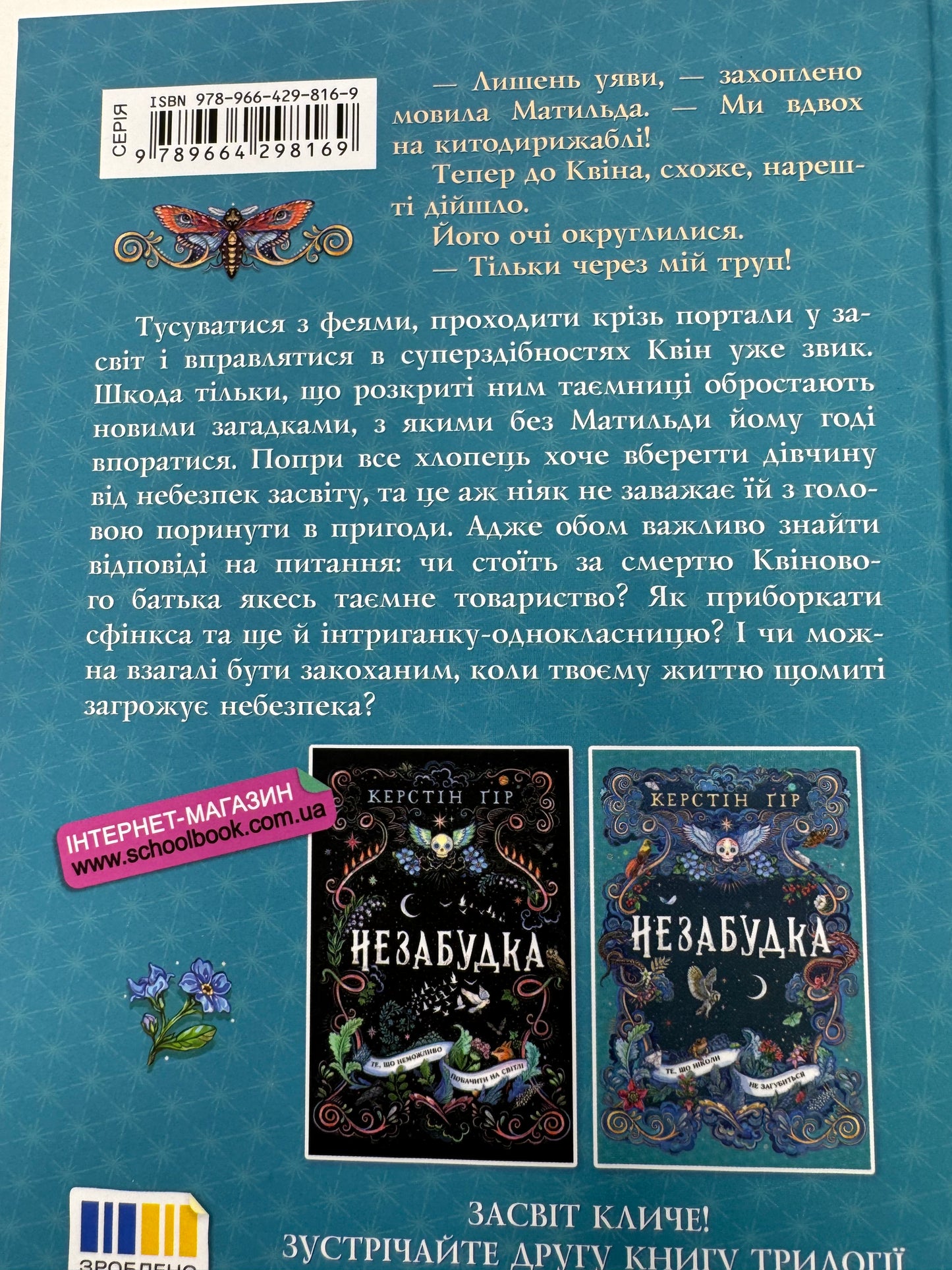 Незабудка. Керстін Ґір / Світові бестселери купити в США