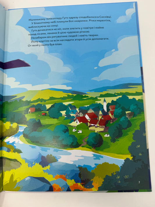 Гелікоптер Гуґо. Маленький моторчик - велике серце. Міхаєль Енґлер / Книги про гелікоптери дитячі