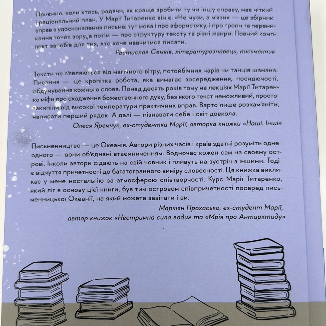 Не музи, а м'язи. 50 вправ із творчопису. Марія Титаренко / Книги для творчих людей