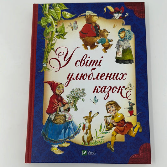 У світі улюблених казок / Казки світу для дітей українською