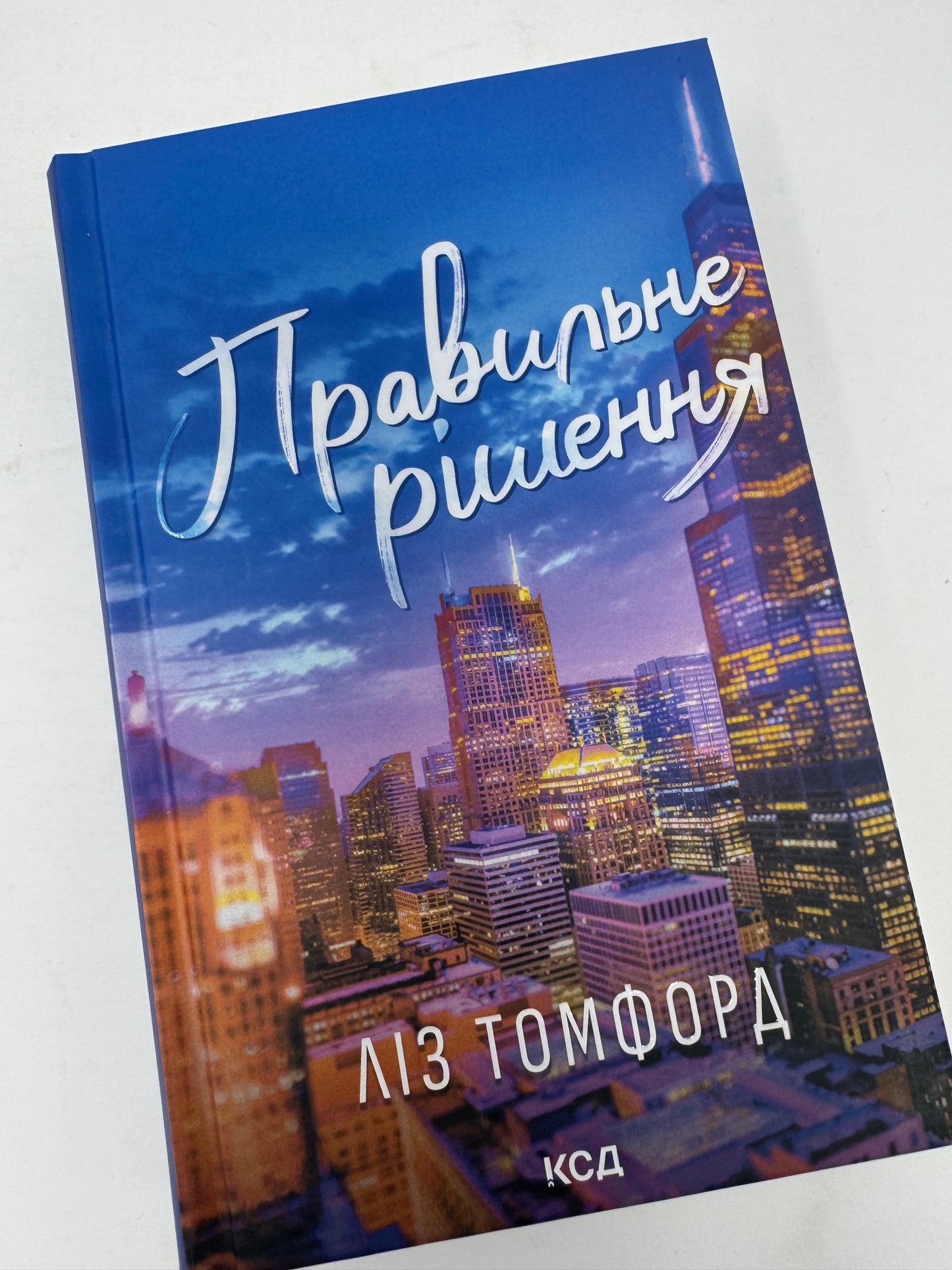 Правильне рішення. Місто вітрів. Ліз Томфорд / Сучасні світові бестселери українською