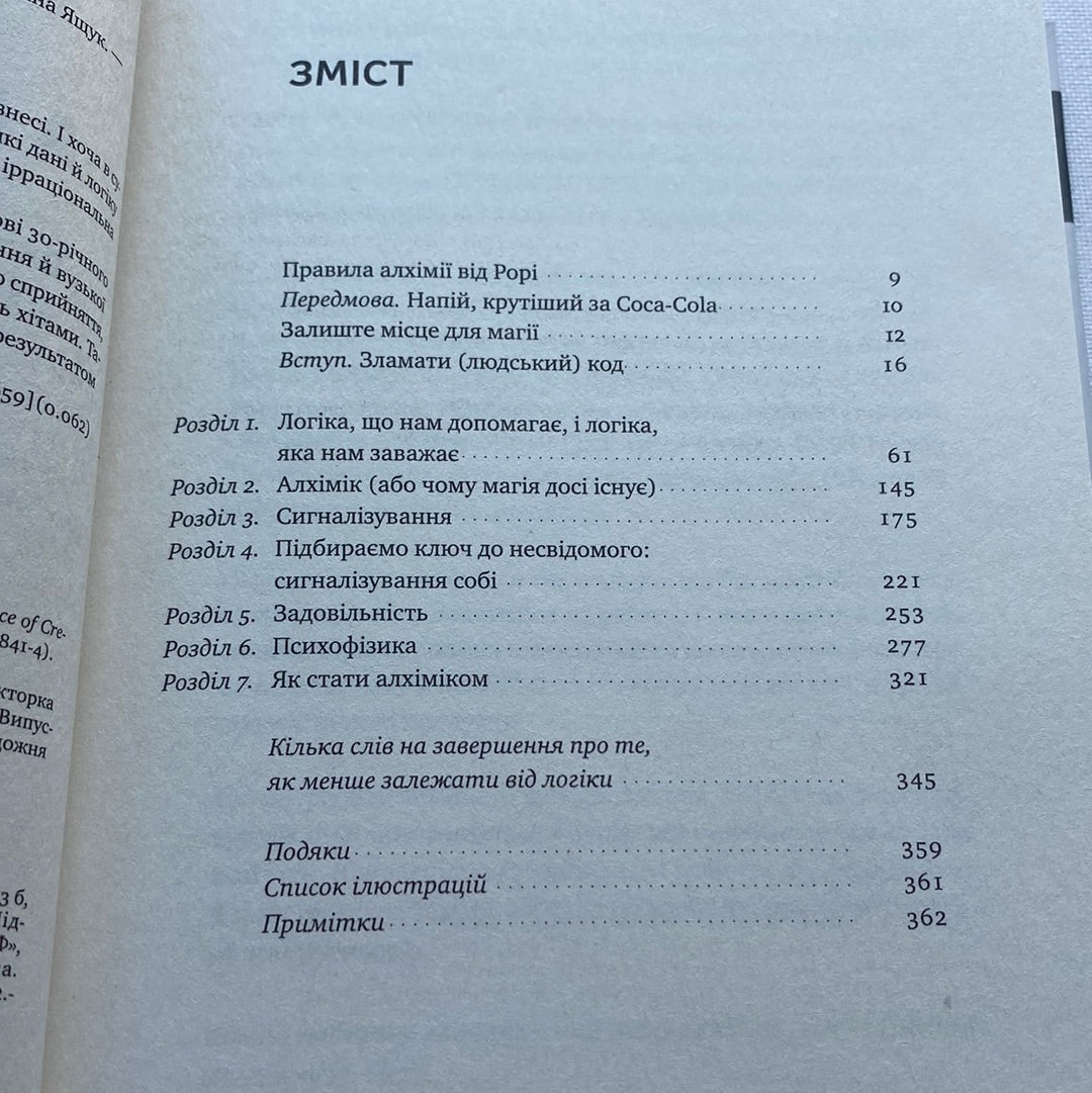 Алхімія. Як народжуються шалені ідеї. Рорі Сазерленд / Книги з саморозвитку