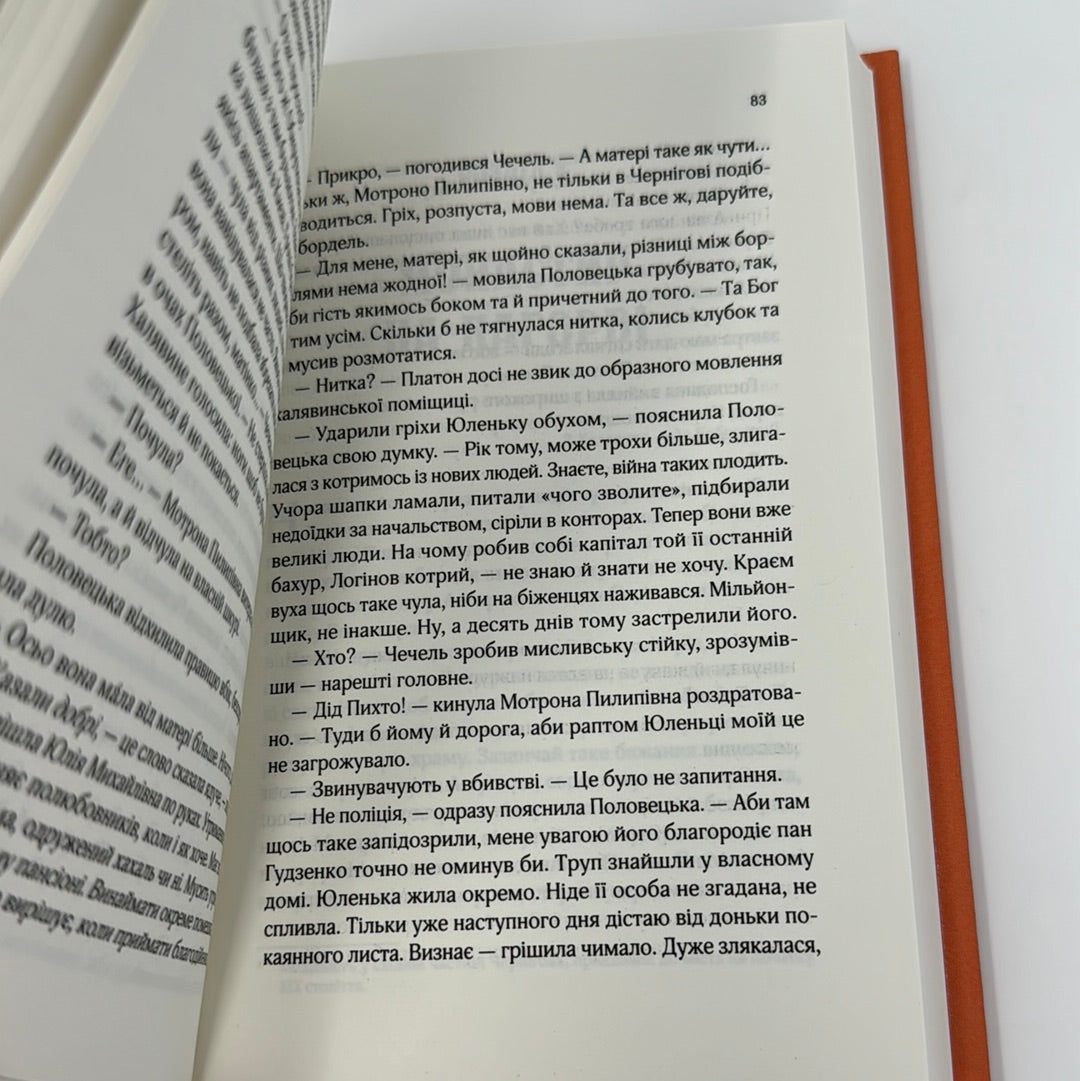 Вигнанець і грішниця. Андрій Кокотюха / Українські детективи в США