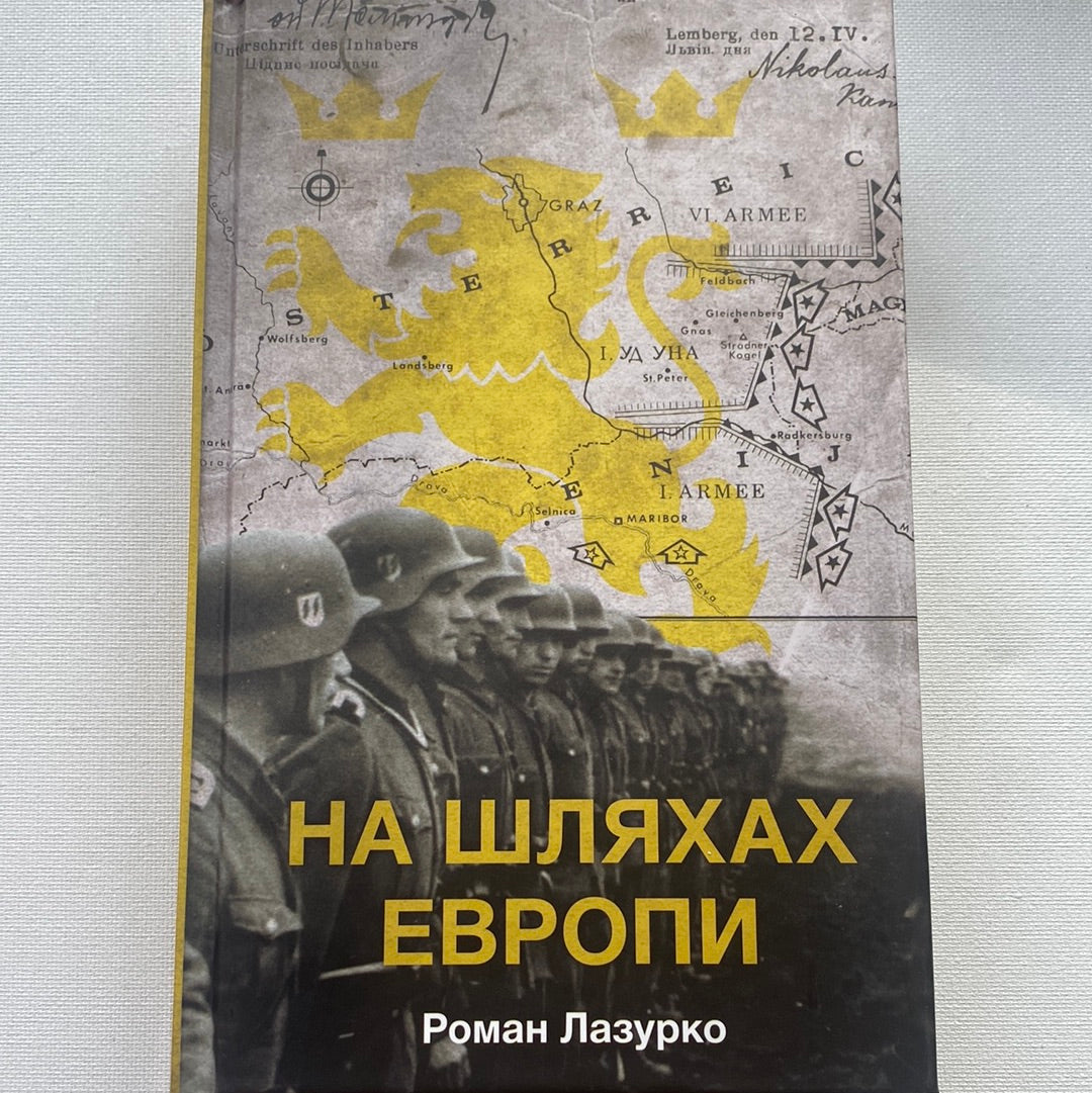 На шляхах Європи. Роман Лазурко / Історичні романи українською