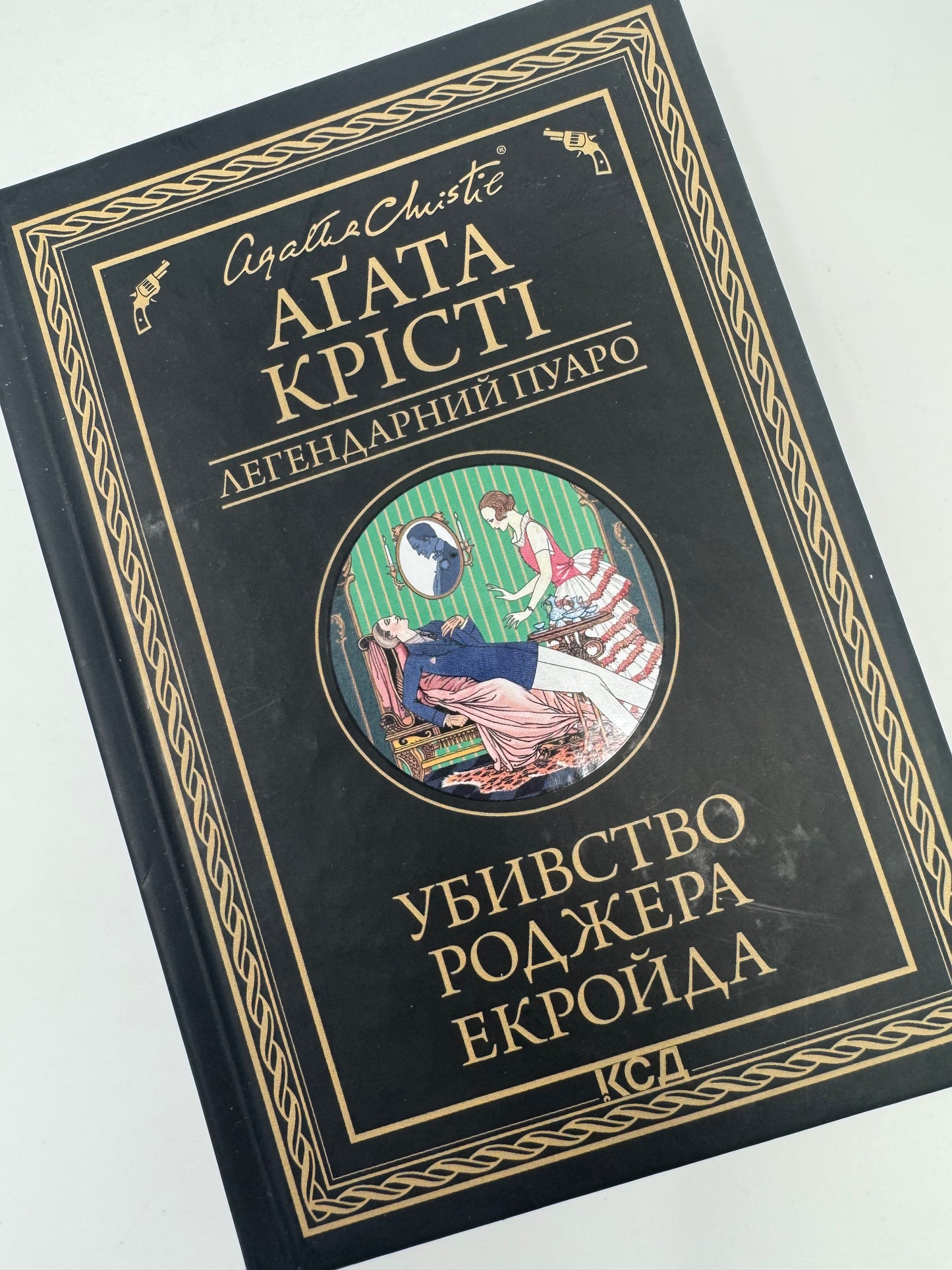 Убивство Роджера Екройда (серія в чорній обкладинці). Аґата Крісті / Світові детективи українською