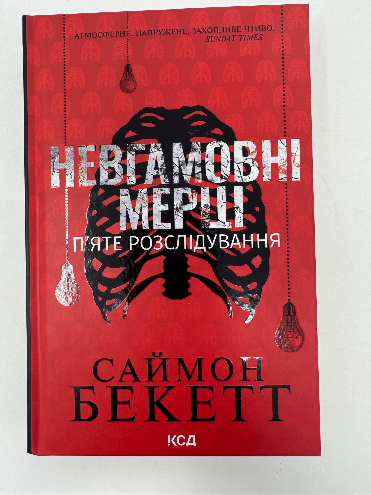 Невгамовні мерці. Пʼяте розслідування. Саймон Бекетт / Світові детективи українською