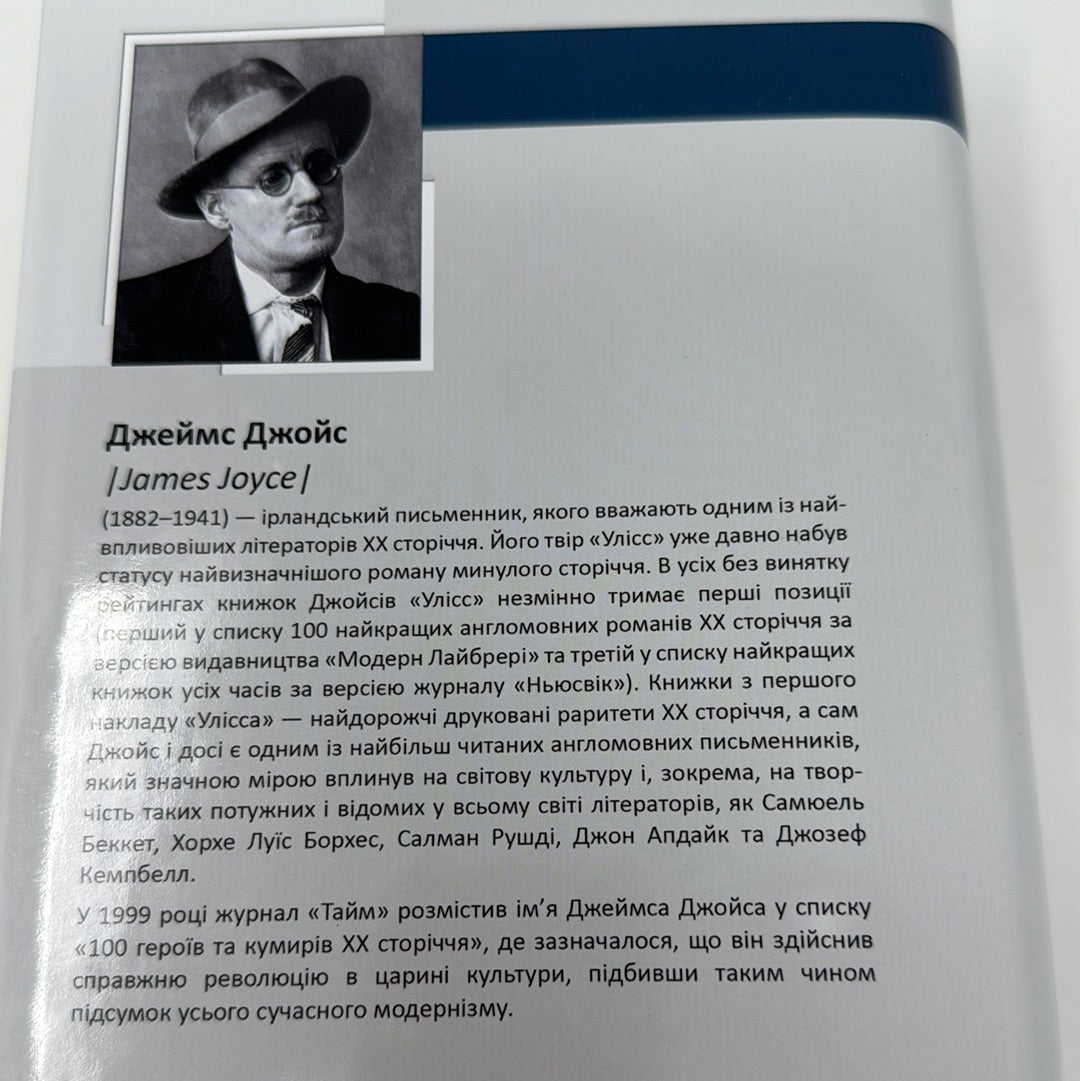 Улісс. Джеймс Джойс / Світова класика українською