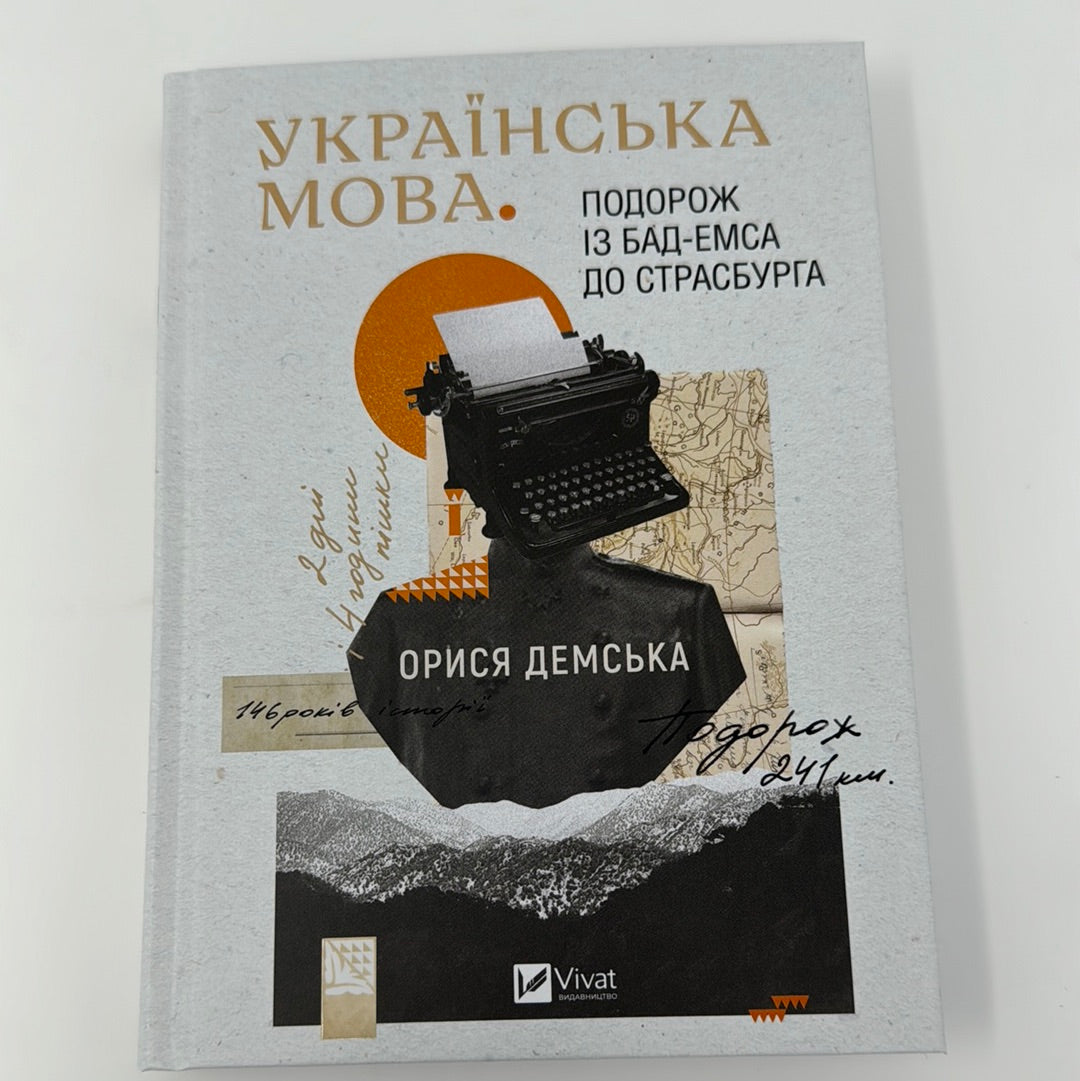 Українська мова. Подорож із Бад-Емса до Страсбурга. Орися Демська / Книги про українську мову