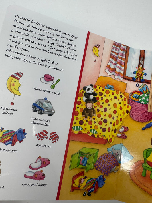 Мій день (Віммельбух) / Віммельбухи для дітей українською