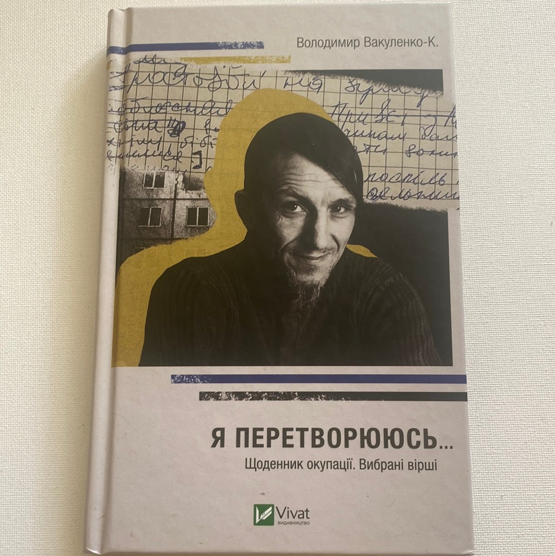 Я перетворююсь. Щоденник окупації. Вибрані вірші. Володимир Вакуленко-К. / Best Ukrainian Books