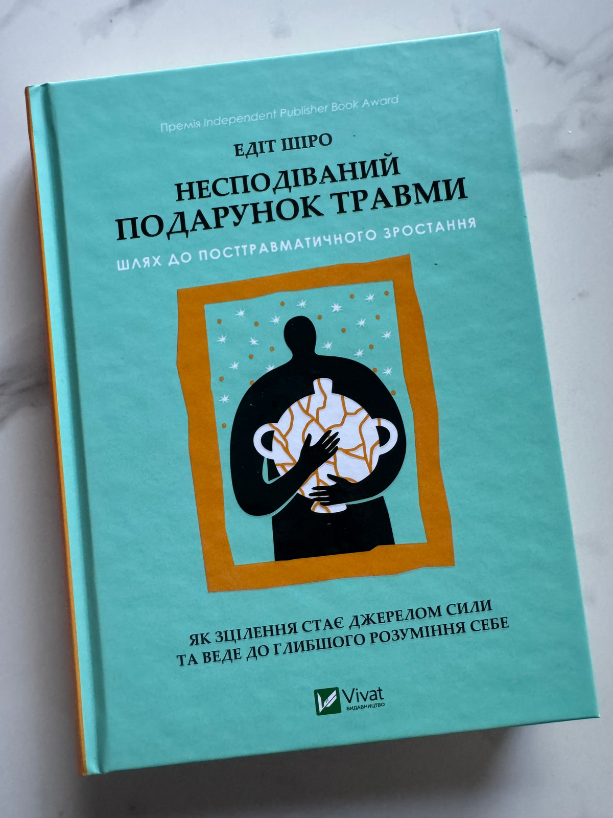Несподіваний подарунок травми. Шлях до посттравматичного зростання. Едіт Шіро / Книги з популярної психології