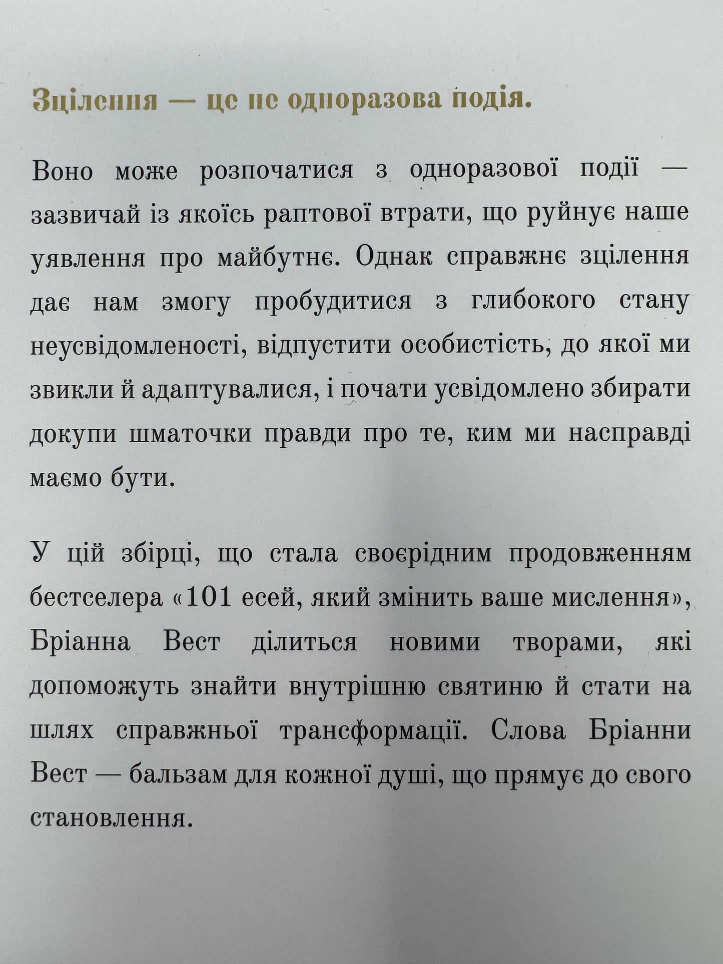 Це те, що вас зцілить. Коли будете готові. Бріанна Вест / Книги з самопізнання