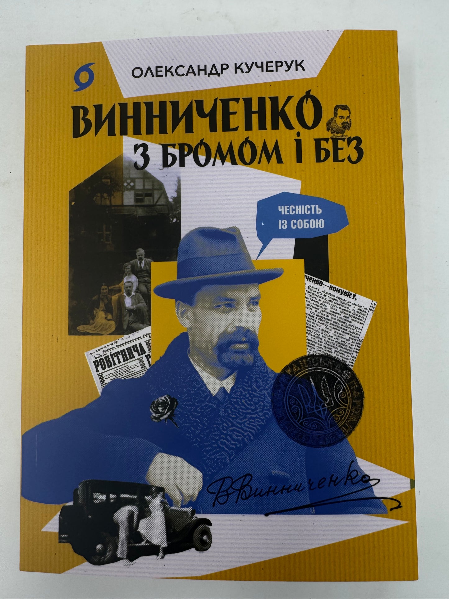 Винниченко з бромом і без. Олександр Кучерук / Книги про українських письменників
