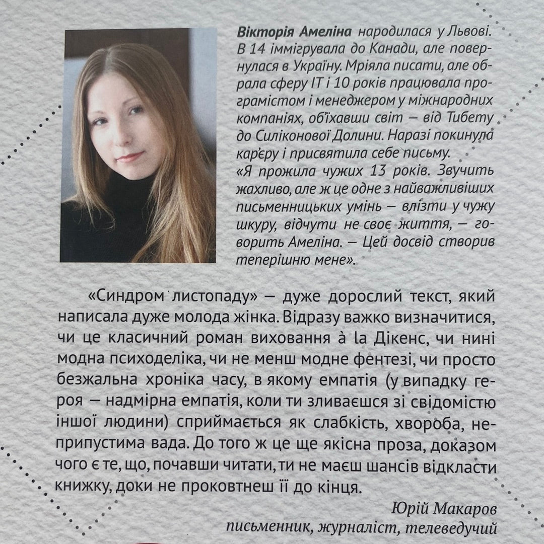 Синдром листопаду, або Homo Compatiens. Вікторія Амеліна / Best Ukrainian Books in US