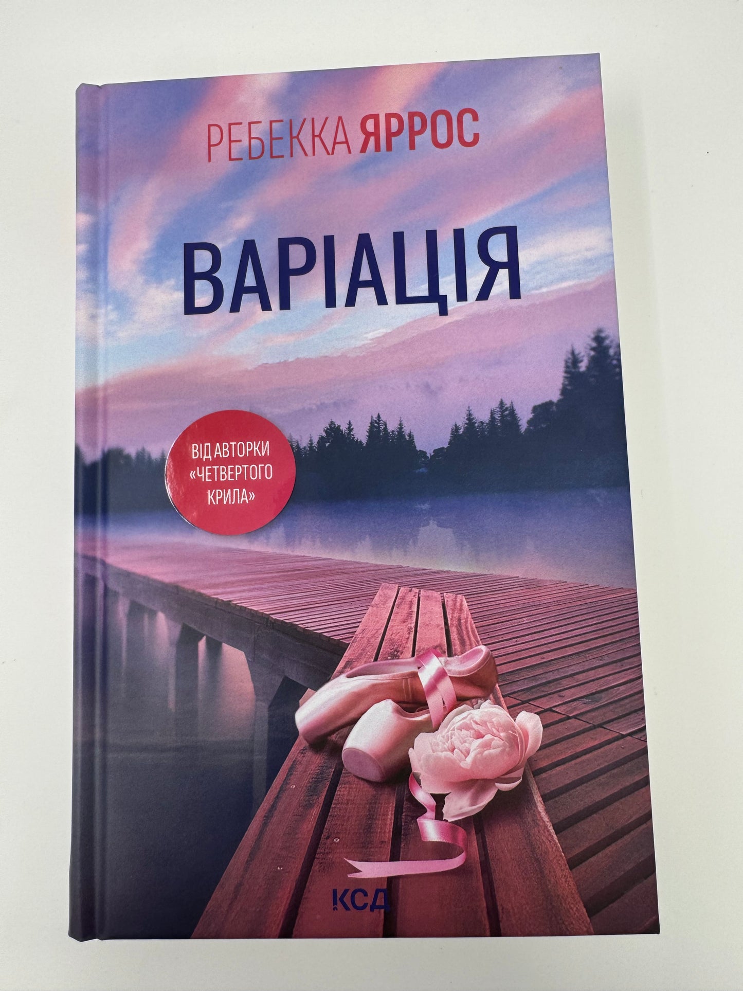 Варіація. Ребекка Яррос / Світові бестселери та книги Яррос українською