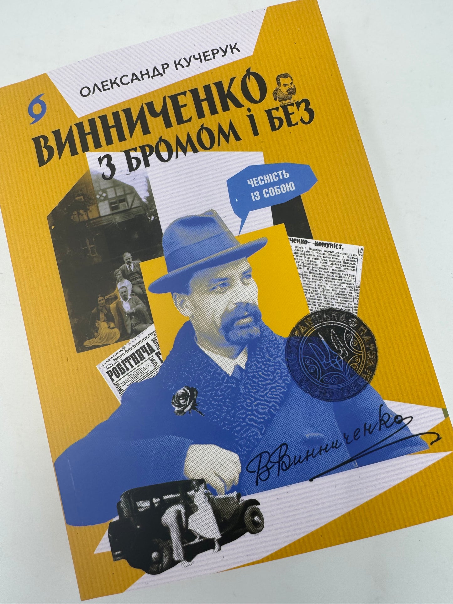 Винниченко з бромом і без. Олександр Кучерук / Книги про українських письменників