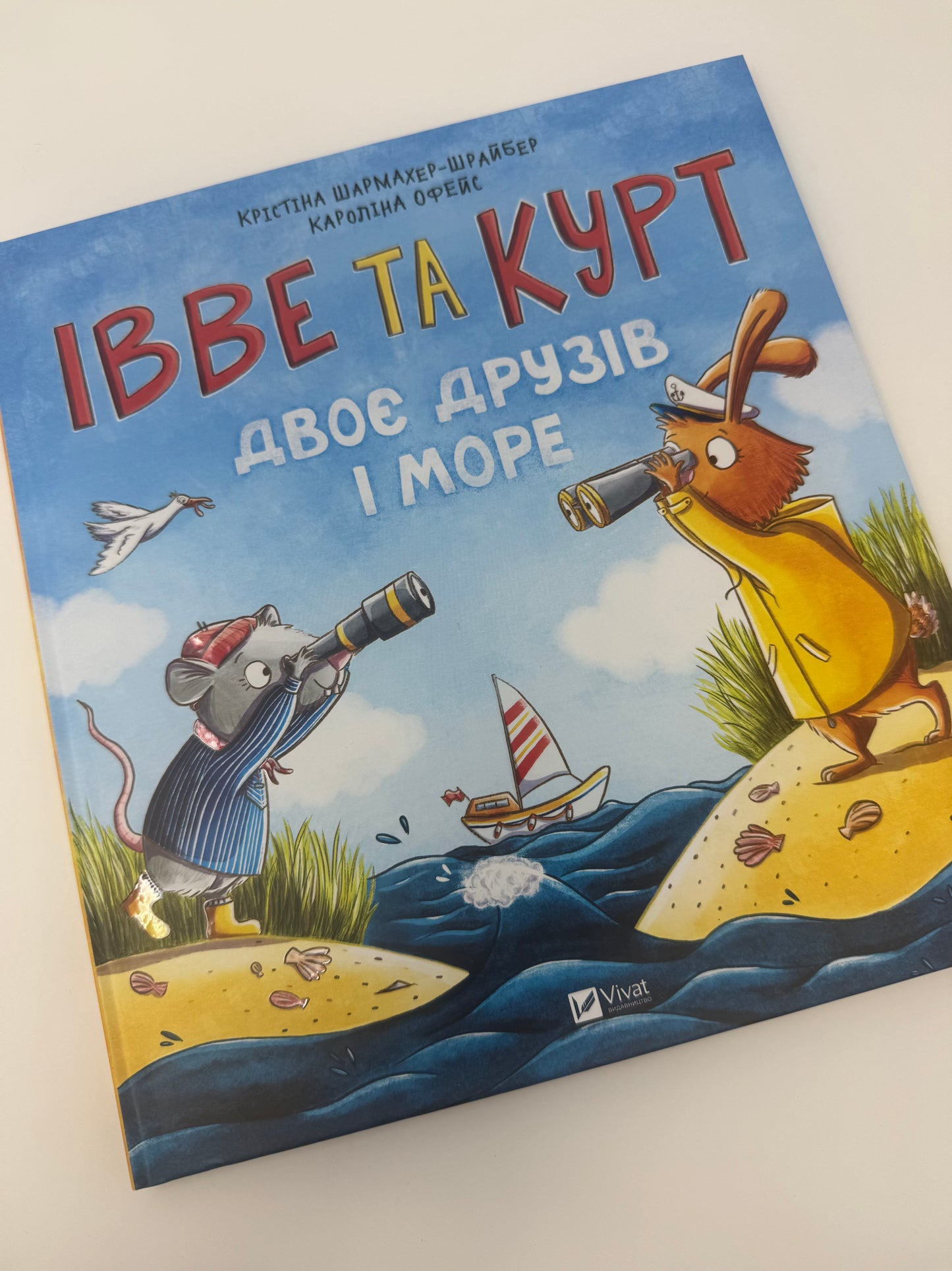 Івве та Курт. Двоє друзів і море. Кароліна Офейс / Книги для дітей