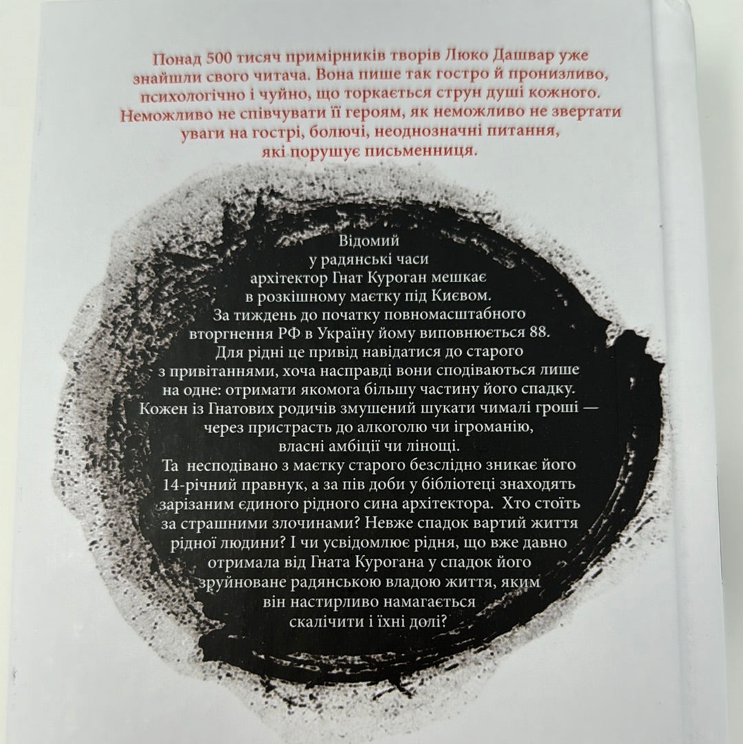 Спадок. Люко Дашвар / Сучасна українська проза