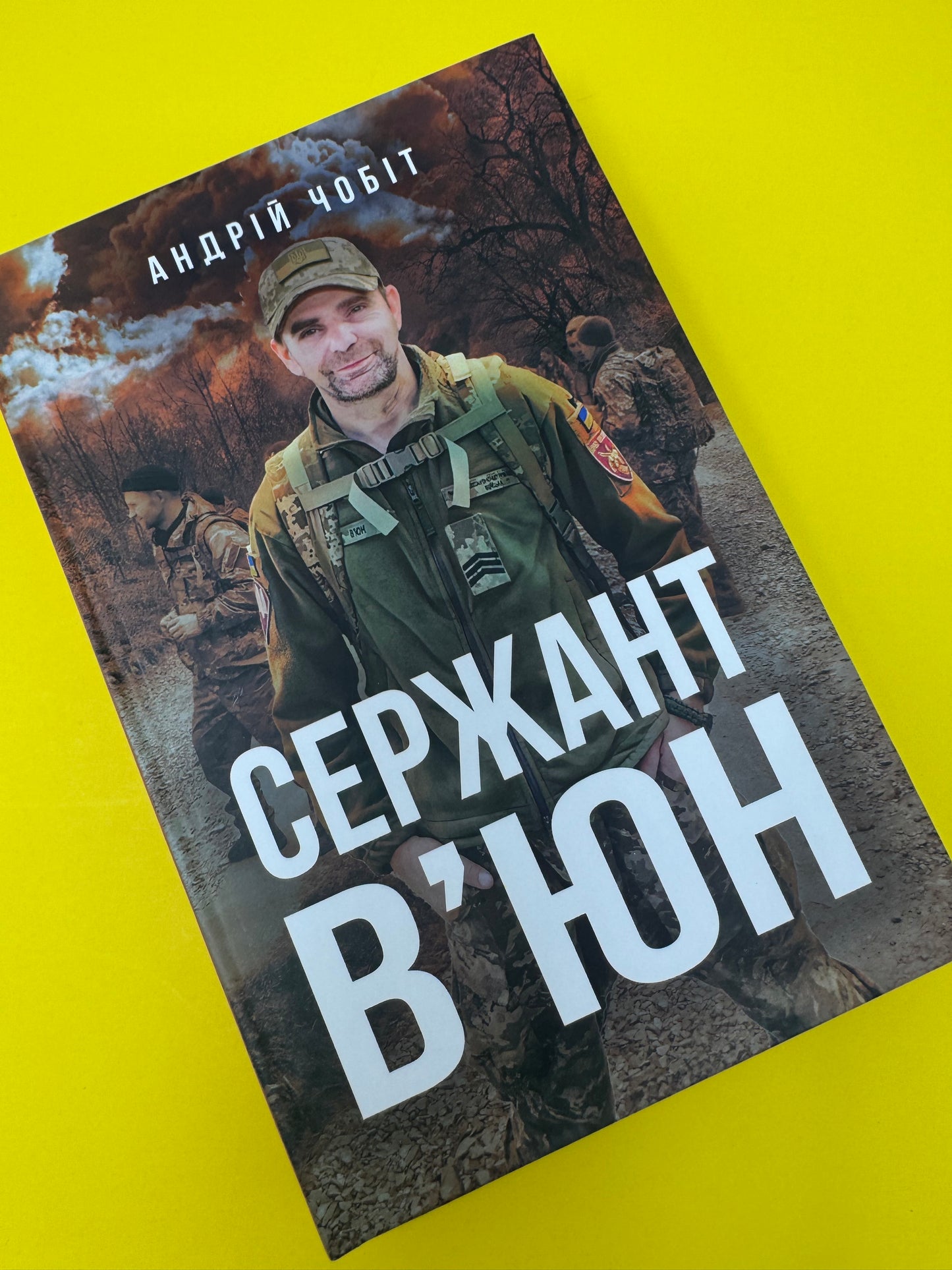 Сержант Вʼюн. Андрій Чобіт / Книги про українських військових