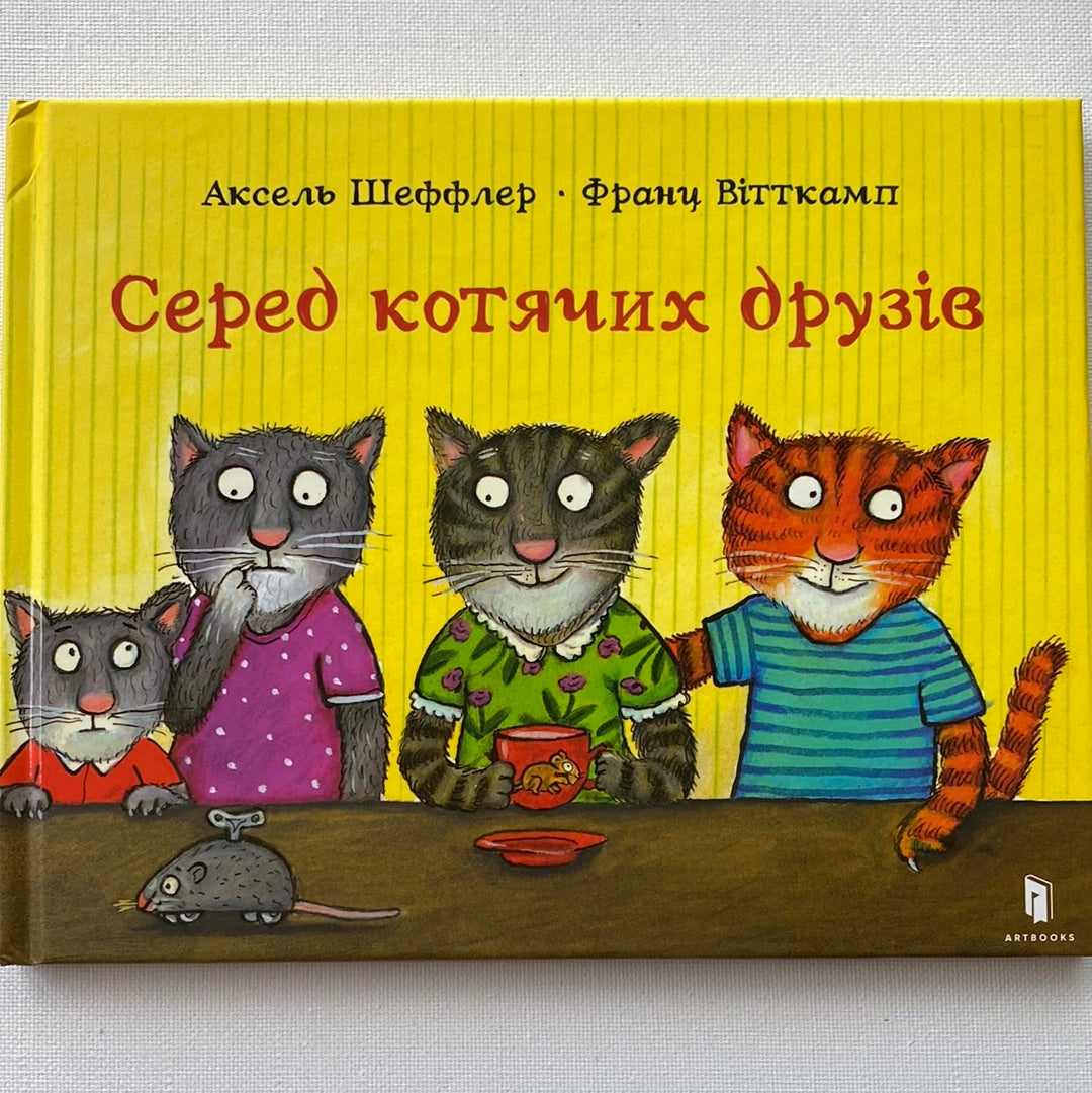 Серед котячих друзів. Аксель Шеффлер / Світові дитячі бестселери для малят