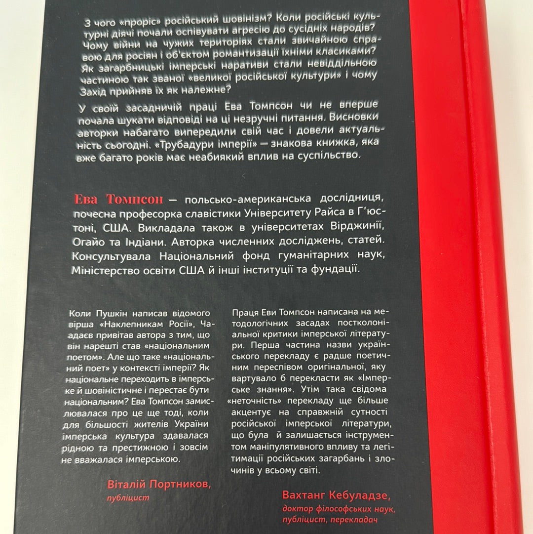 Трубадури імперії. Російська література і колоніалізм. Ева Томпсон / Важливі книги українською