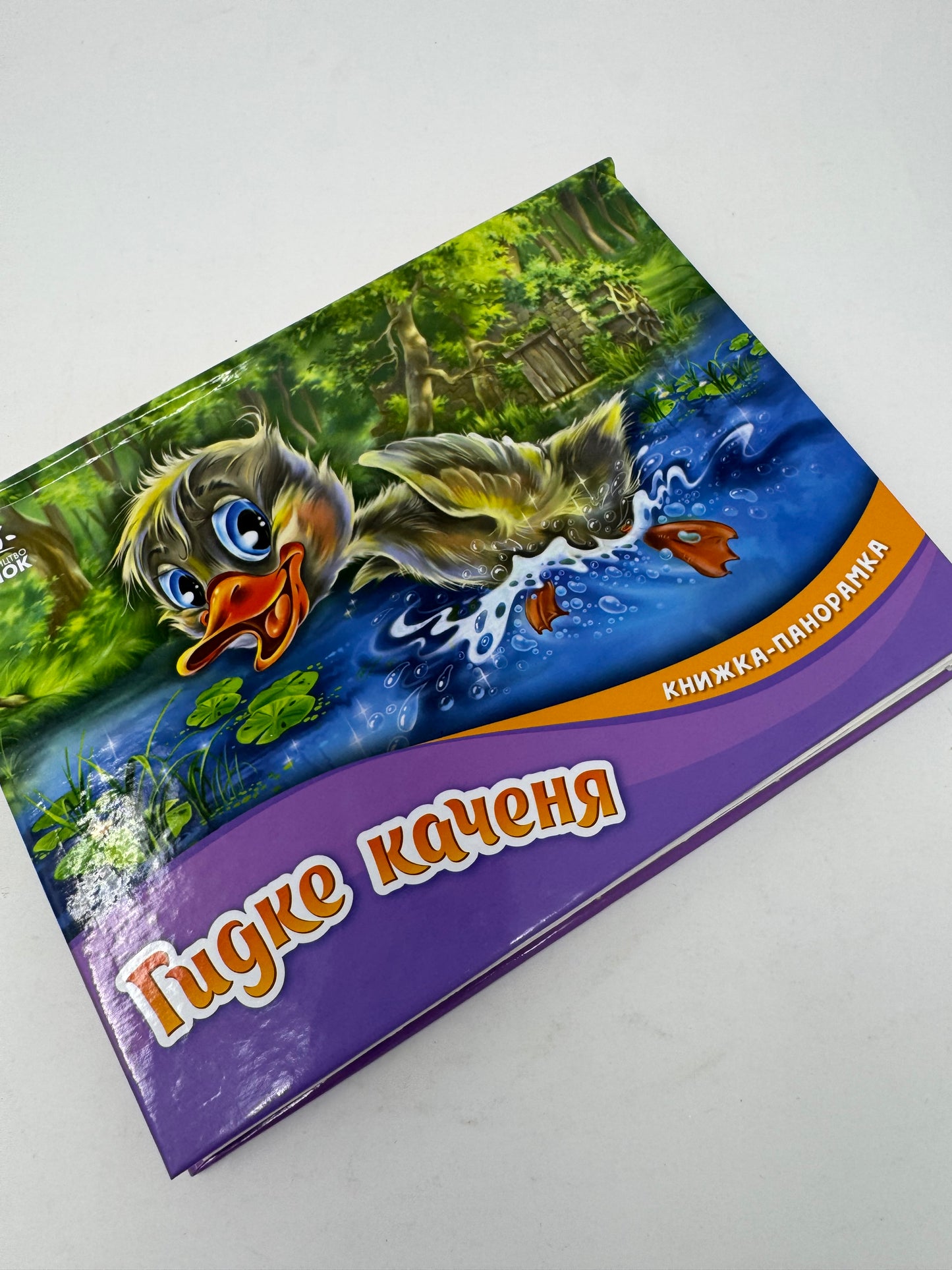 Книжка-панорамка. Гидке каченя / Книги для малят українською