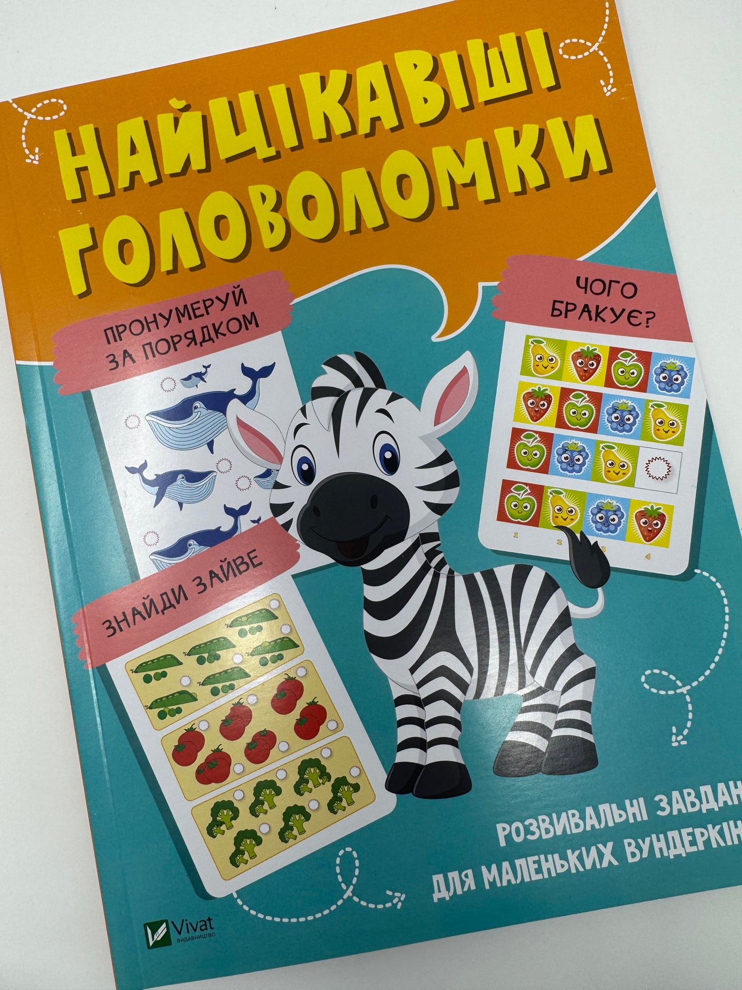 Найцікавіші головоломки. Розвивальні завдання для маленьких вундеркіндів / Розвиваючі книги з завданнями для дітей