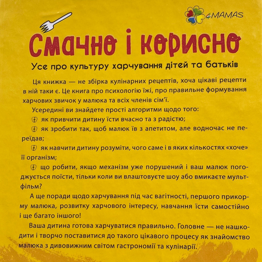 Смачно і корисно. Усе про культуру харчування дітей та батьків. Наталія Чуб / Книги для батьків