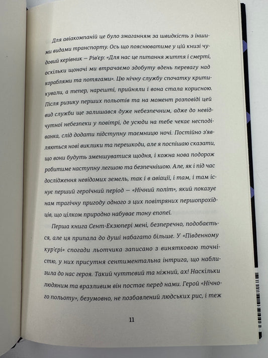 Нічний політ. Антуан де-Сент Екзюпері / Книги Екзюпері світова класика купити