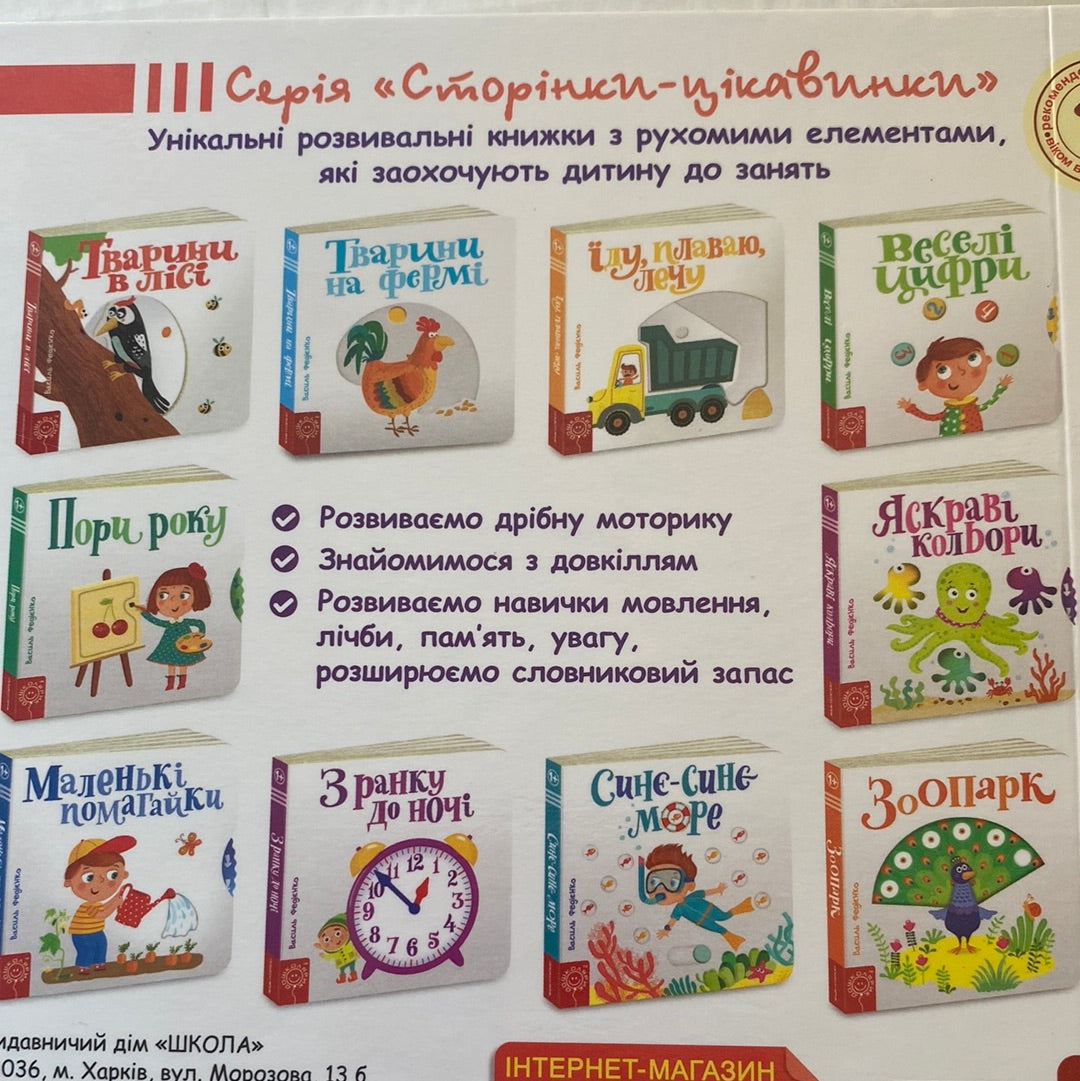 Тварини в лісі. Сторінки-цікавинки. Василь Федієнко / Пізнавальні книги для малюків