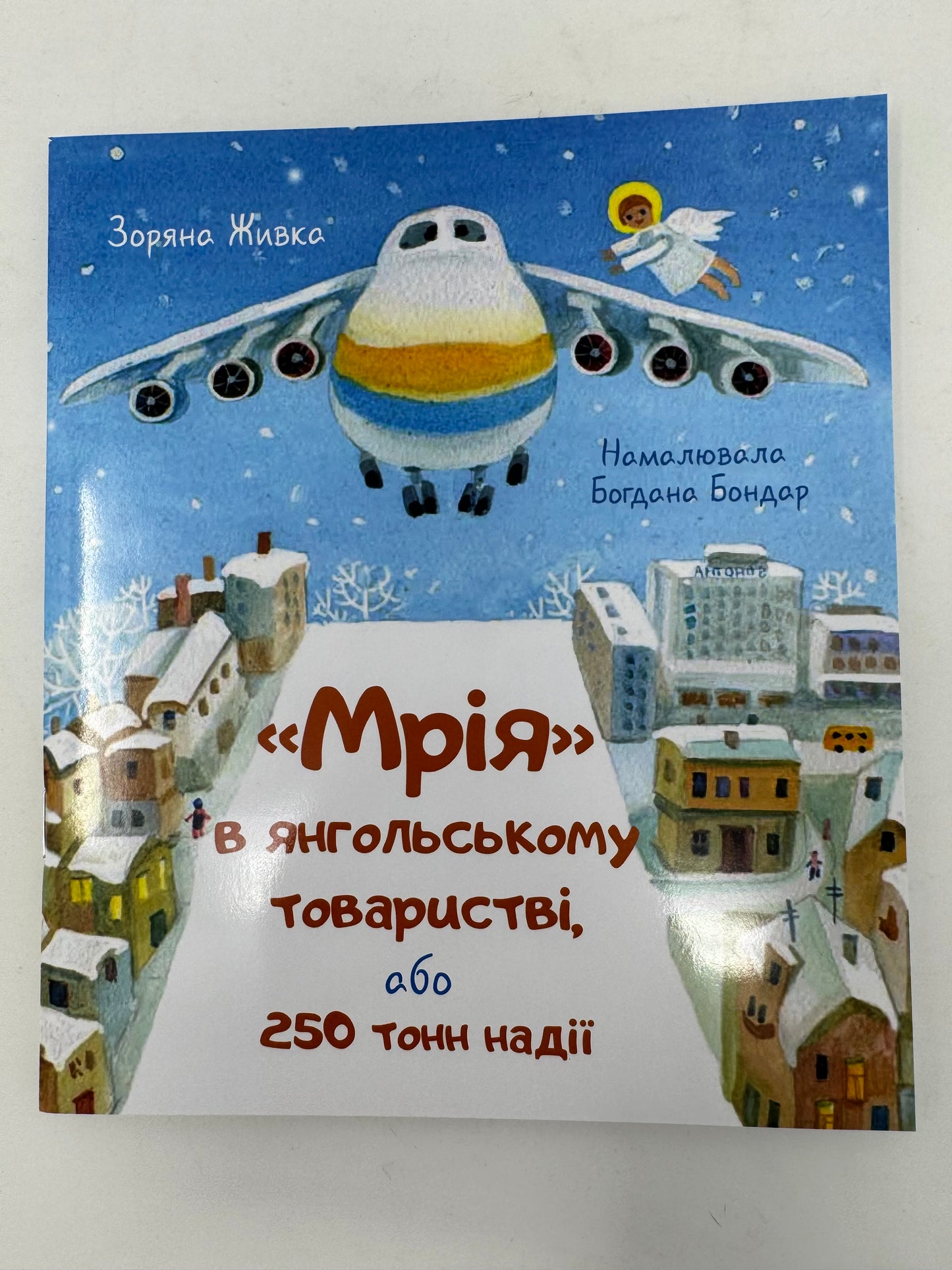 «Мрія» в янгольському товаристві або 250 тонн надії. Зоряна Живка / Книги для дітей від українських авторів купити в США