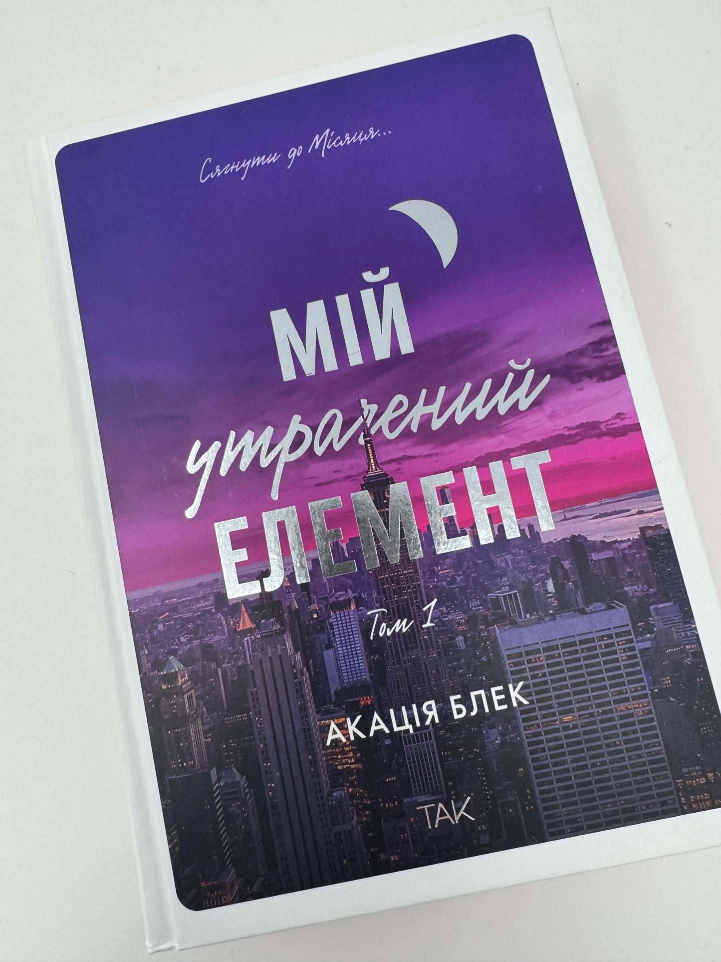 Мій утрачений елемент. Том 1. Акація Блек / Світові бестселери купити