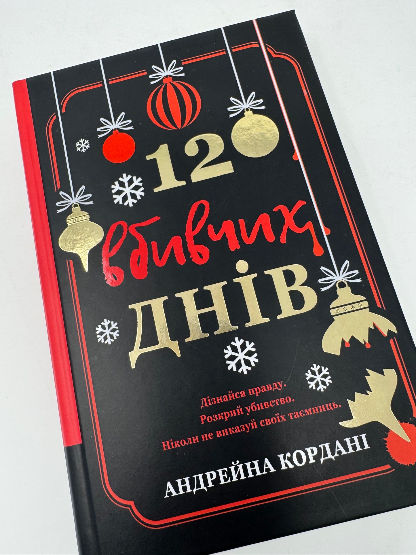 12 вбивчих днів. Андрейна Кордані / Світові детективи українською