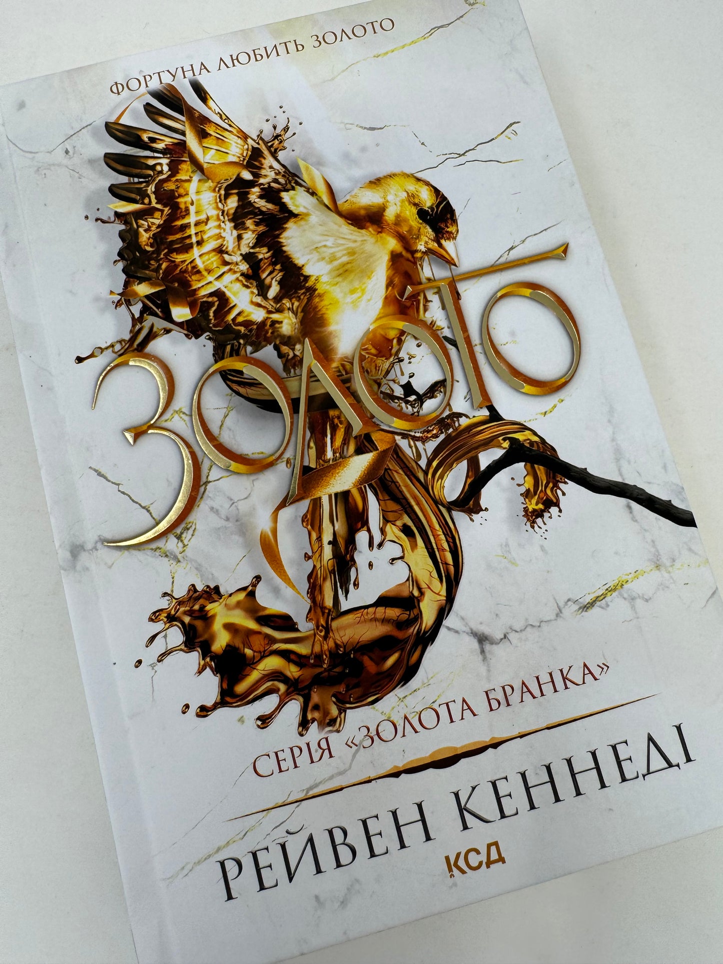 Золото. Рейвен Кеннеді / Сучасні світові бестселери українською купити книги в США