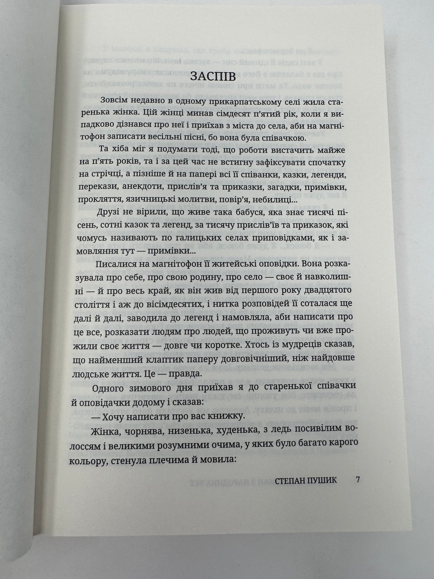 Страж-гора. Роман з народних уст. Степан Пушик / Сучасна українська проза
