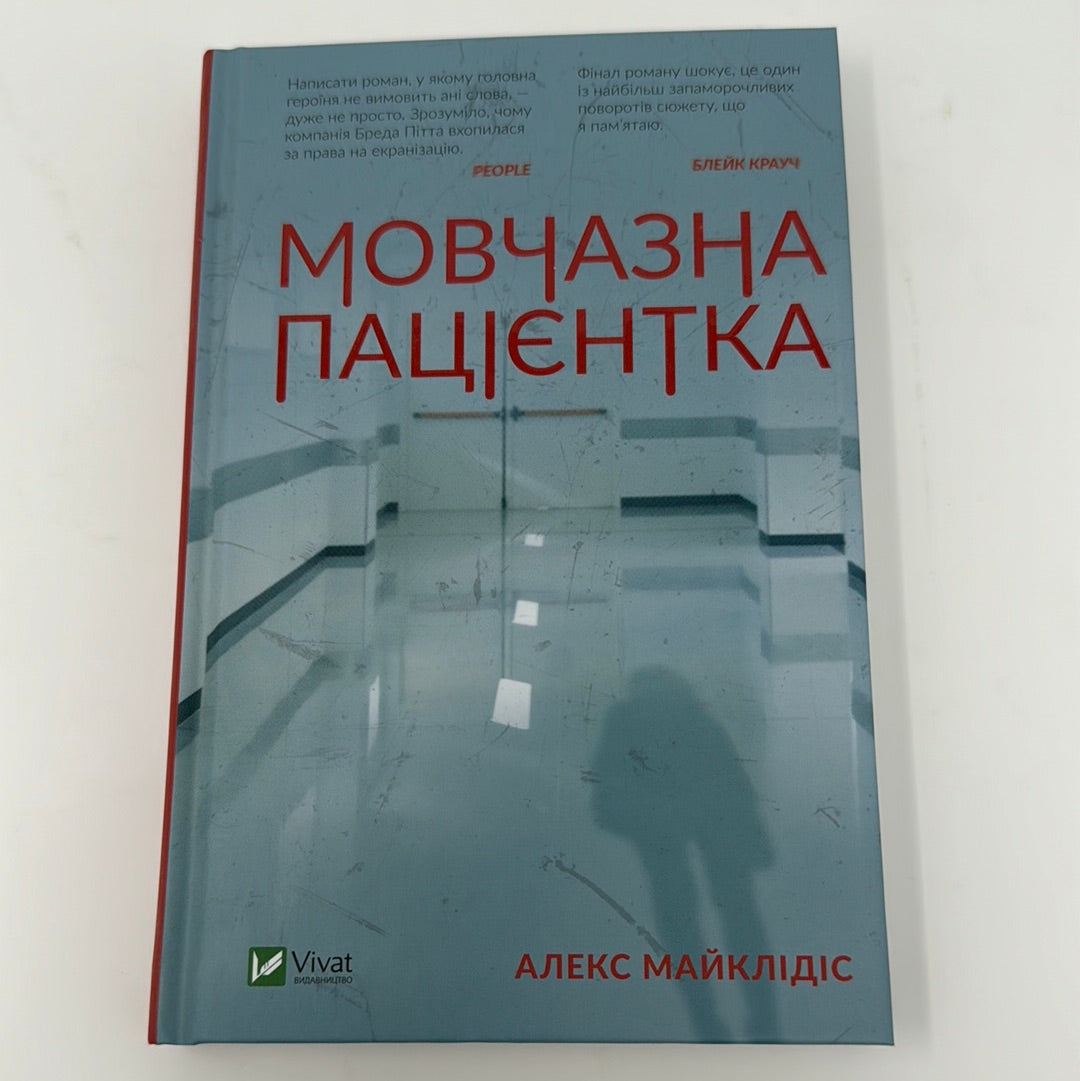 Мовчазна пацієнтка. Алекс Майклідіс / Детективи. Бестселери NYT