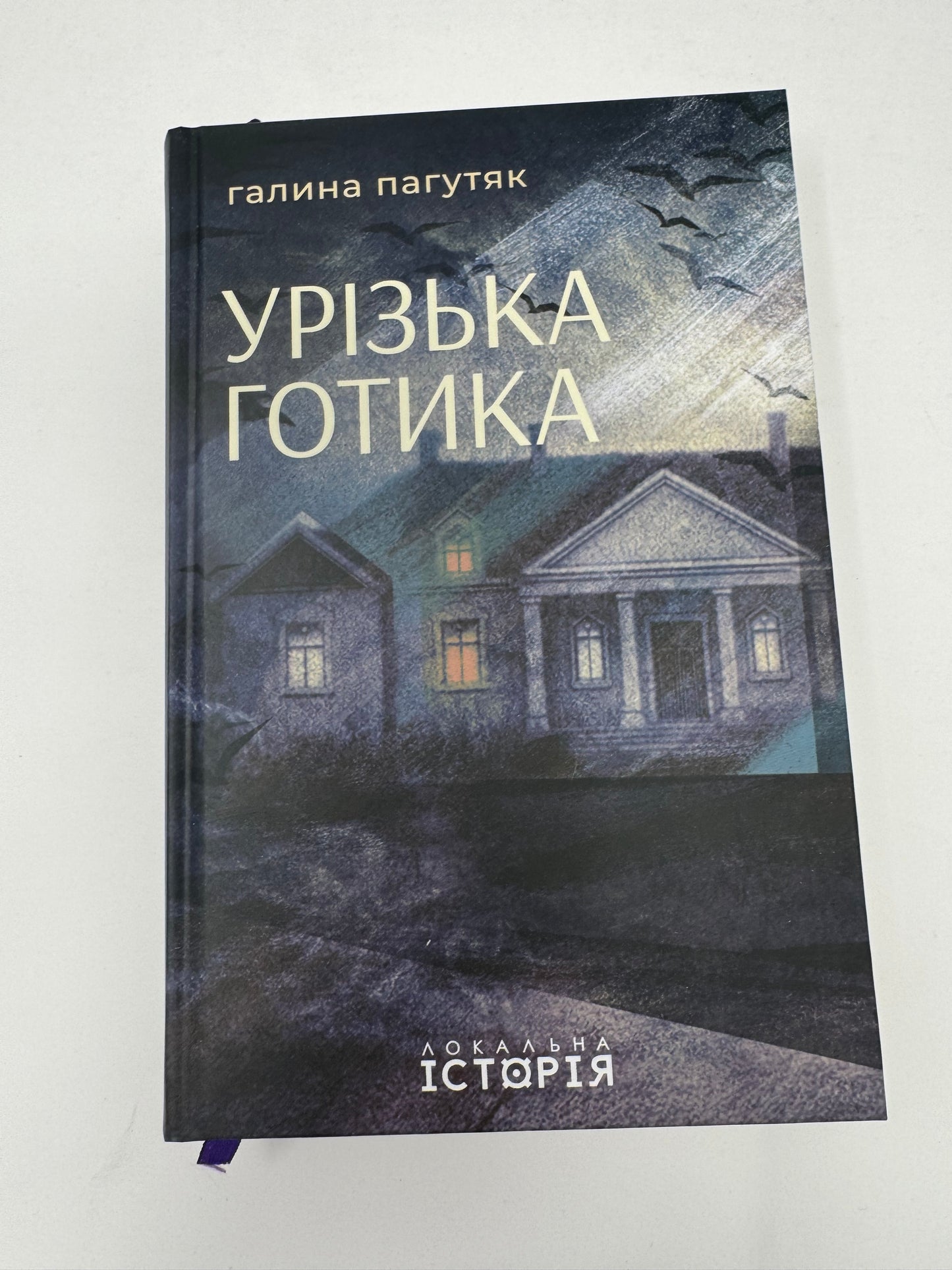 Урізька готика. Галина Пагутяк / Книги сучасна українська проза